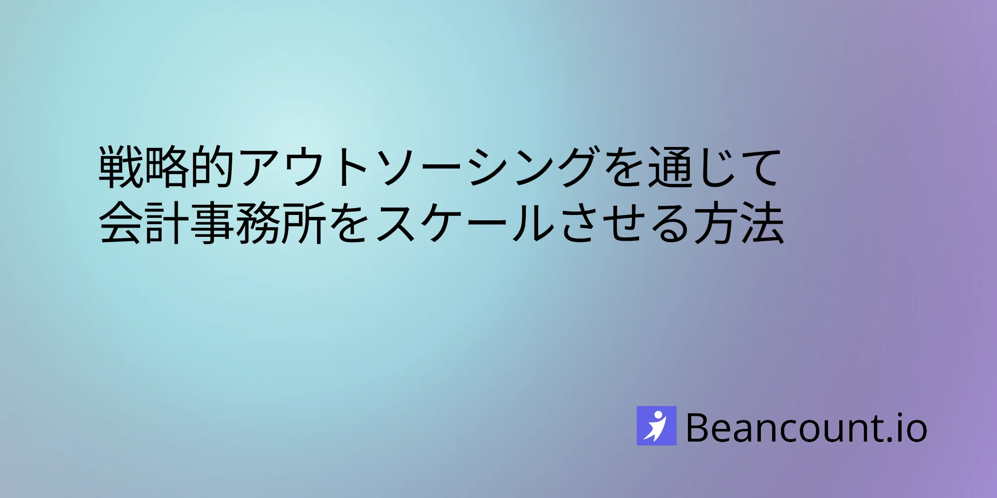 2026-02-04-戦略的アウトソーシングによる会計事務所の規模  拡大方法
