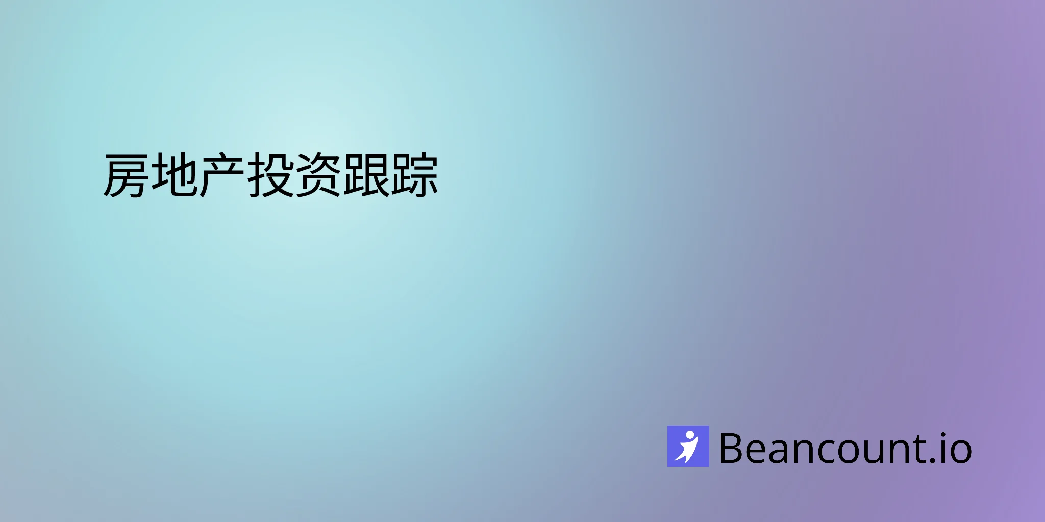 房地产投资跟踪