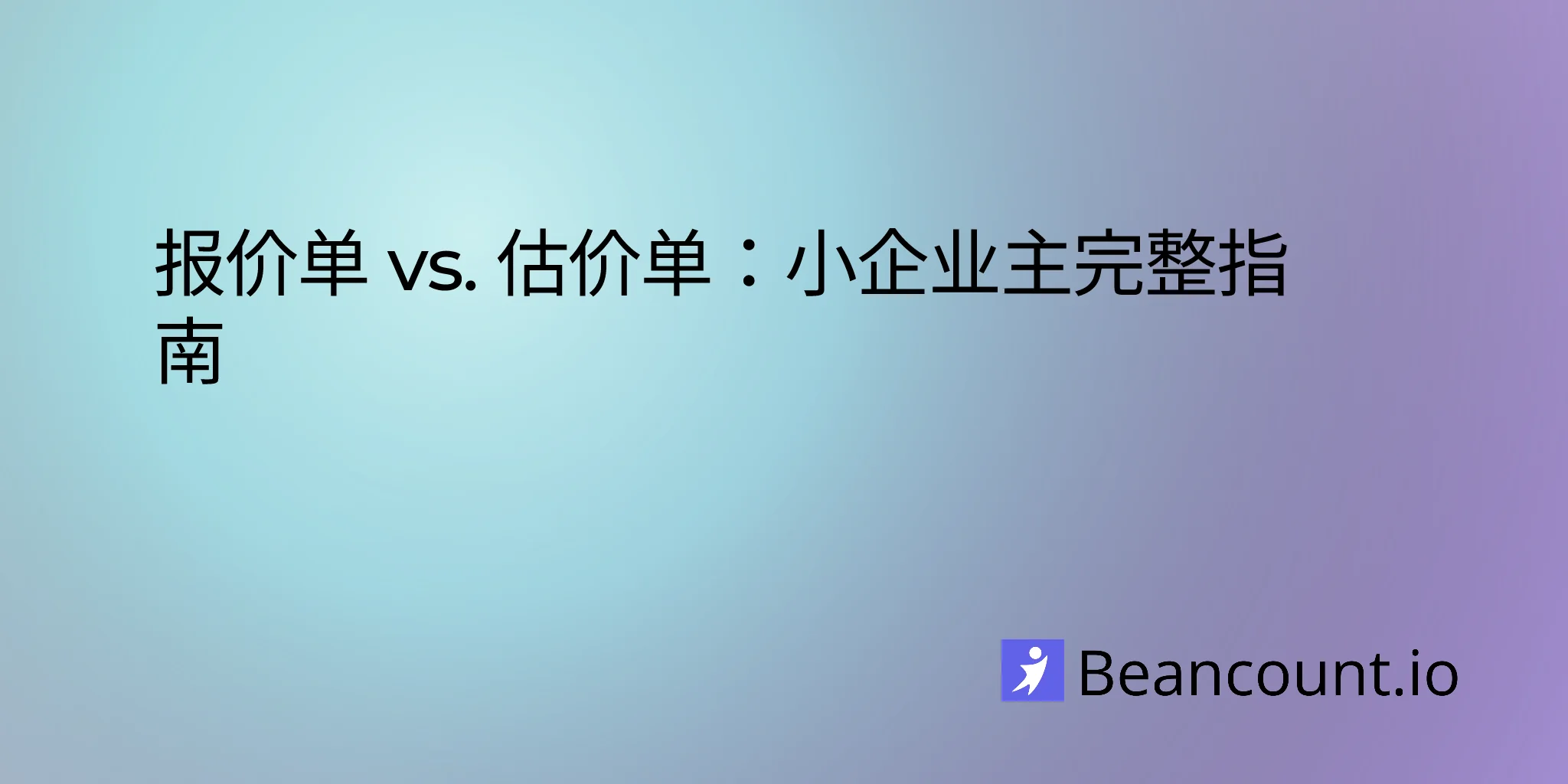2026-01-17-报价单对比估算单完全指南