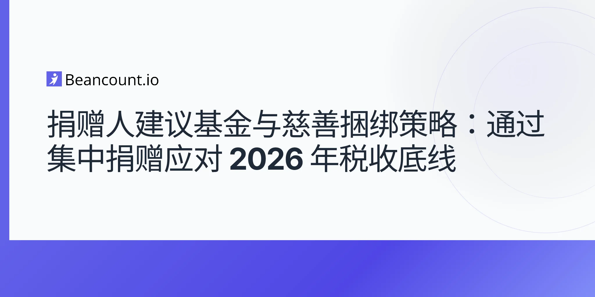 2026-05-09-donor-advised-fund-charitable-bunching-strategy-obbba-2026-floor-deduction-guide