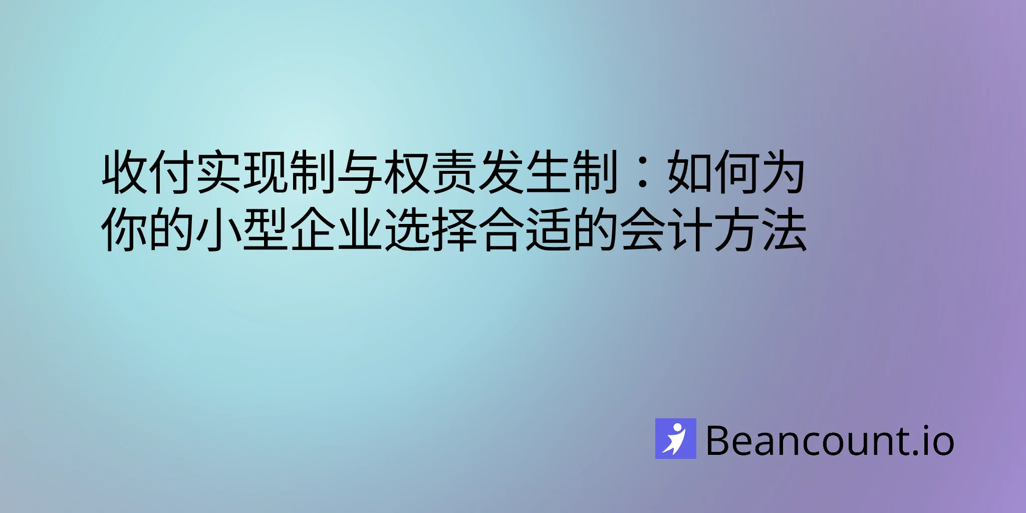 2026-03-20-cash-vs-accrual-accounting-choosing-right-method-small-business