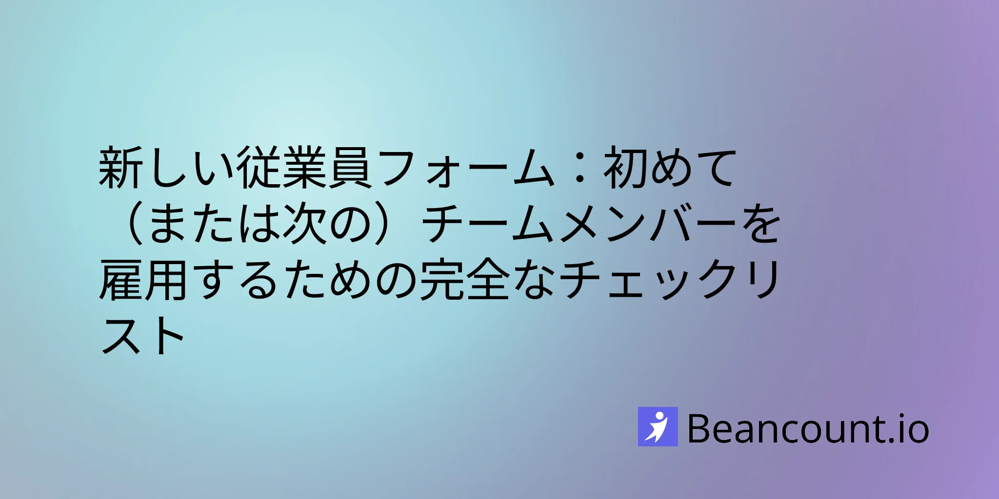 2025-12-07-new-employee-forms-complete-hiring-checklist