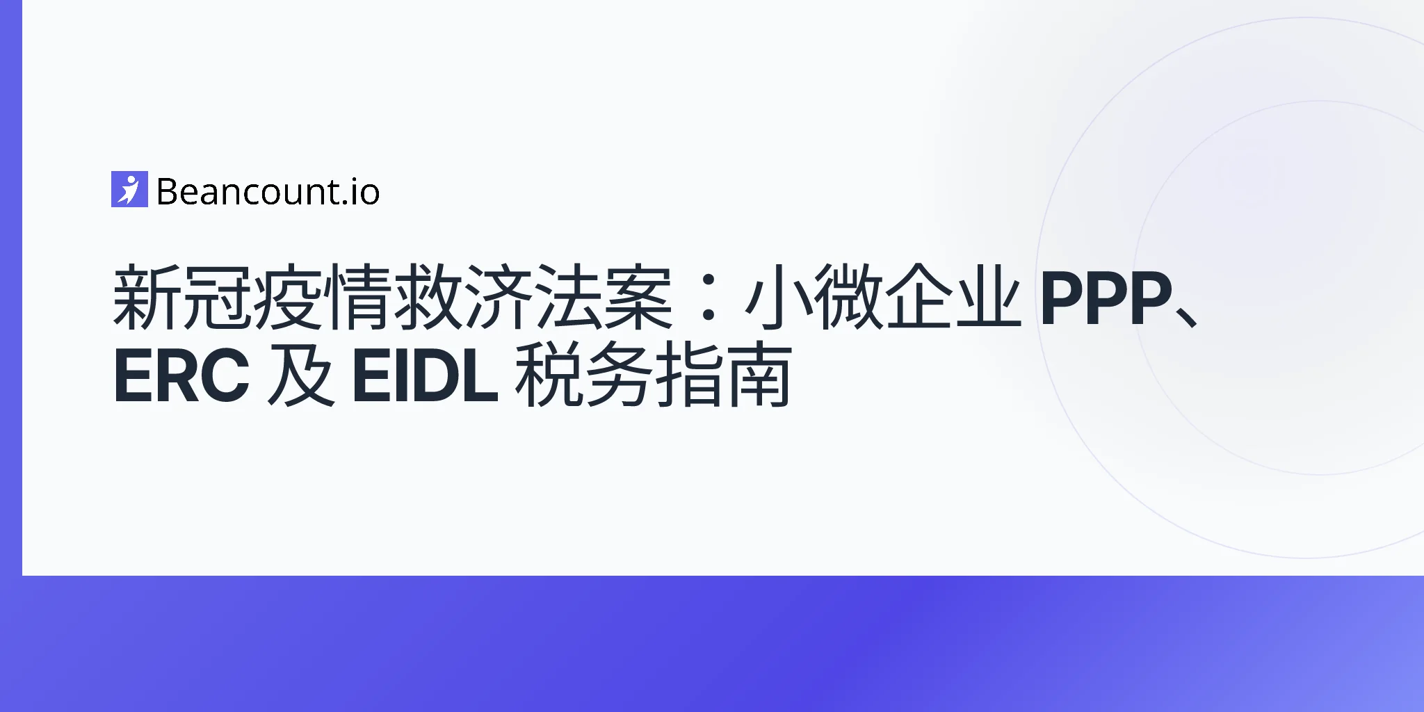 2026-04-27-新冠疫情救济法案-小微企业税务计划全攻略