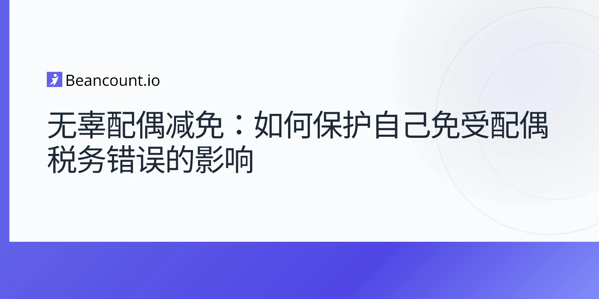 2026-04-20-无辜配偶减免完整指南