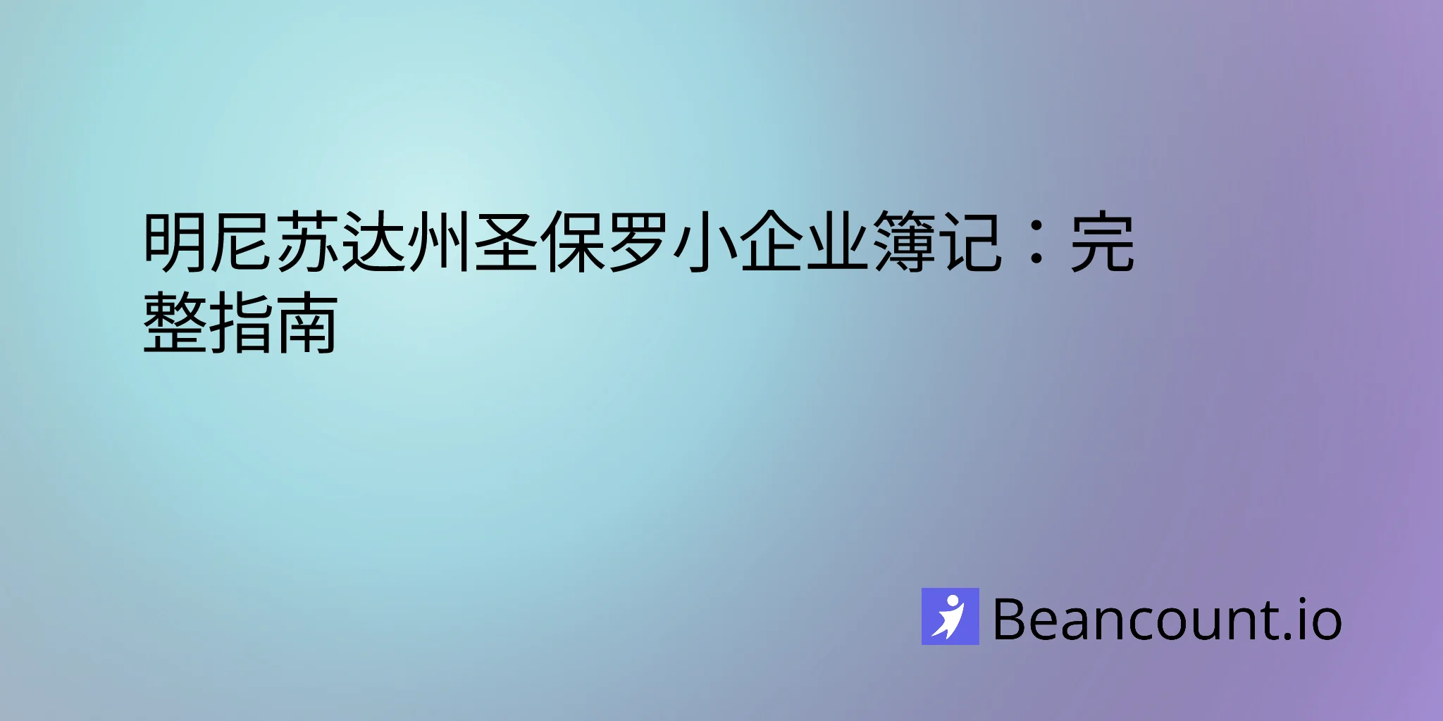 2026-03-11-st-paul-minnesota-small-business-bookkeeping-guide