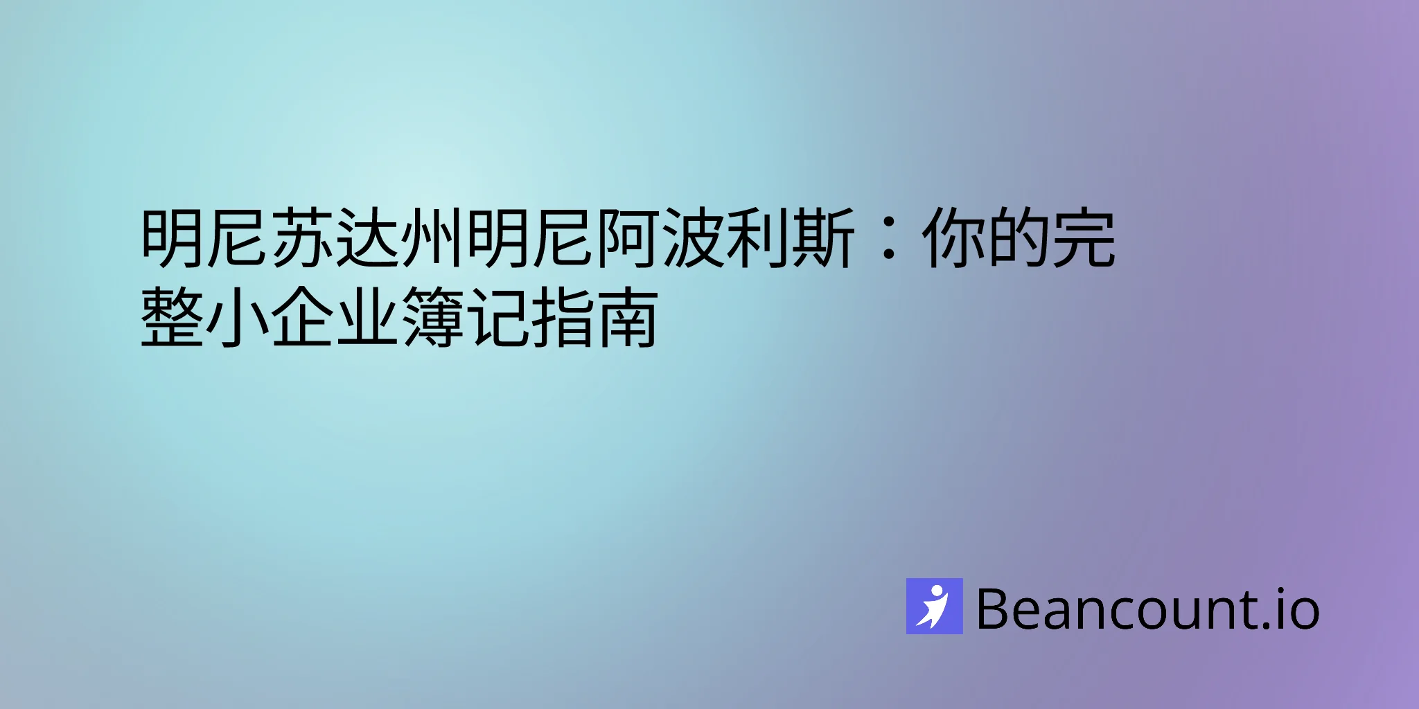 2026-03-06-minneapolis-minnesota-small-business-bookkeeping-guide