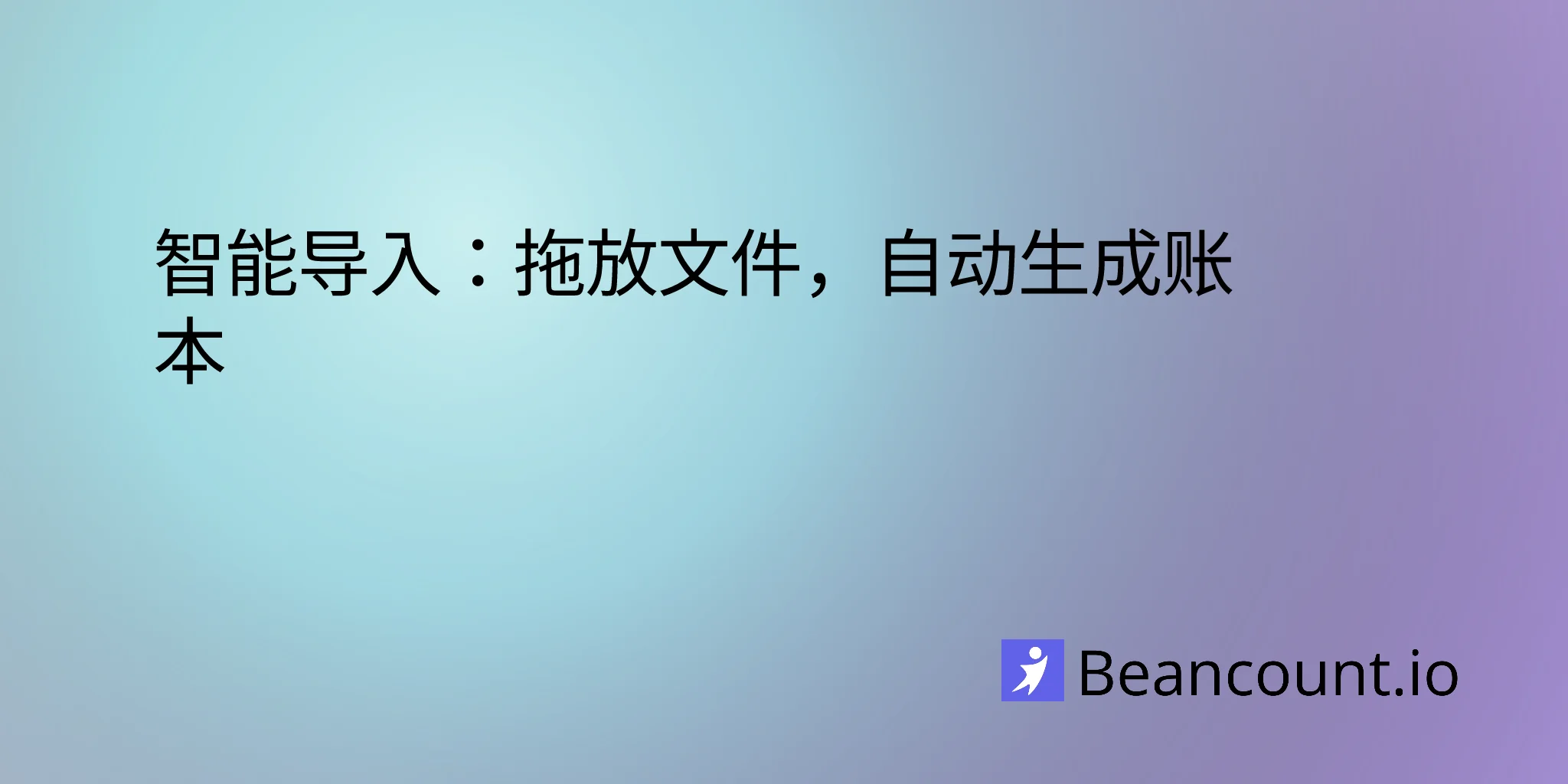 Beancount.io 智能导入