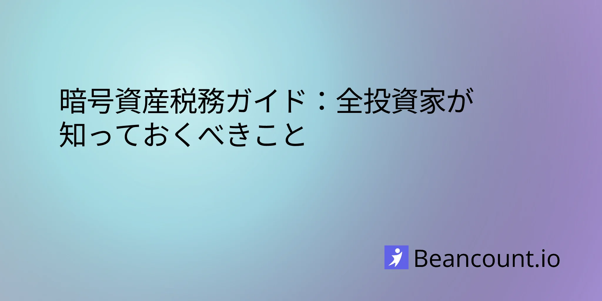 暗号資産税務ガイド：全投資家が知っておくべきこと