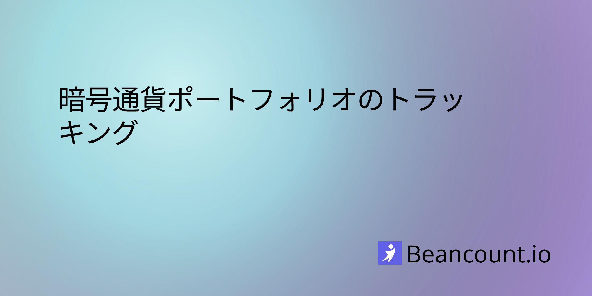 暗号通貨ポートフォリオのトラッキング