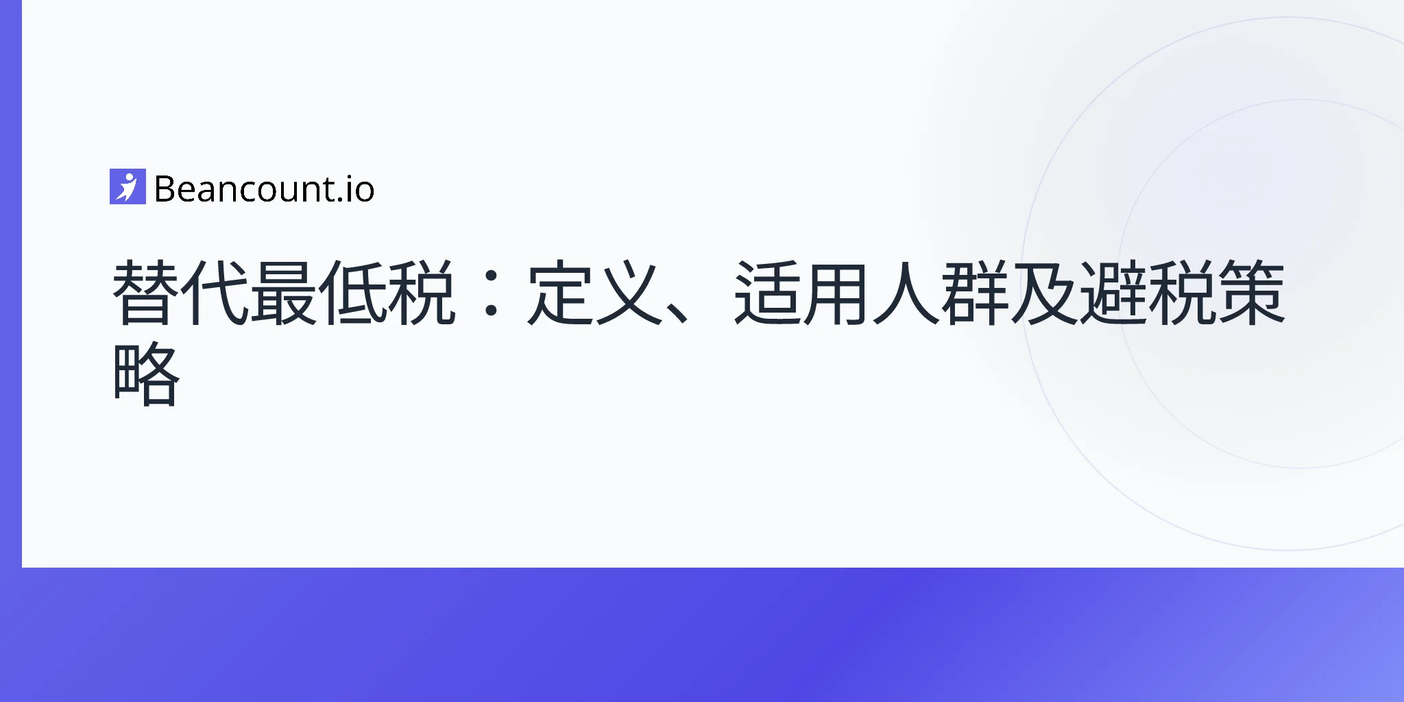 2026-04-16-替代最低税完整指南