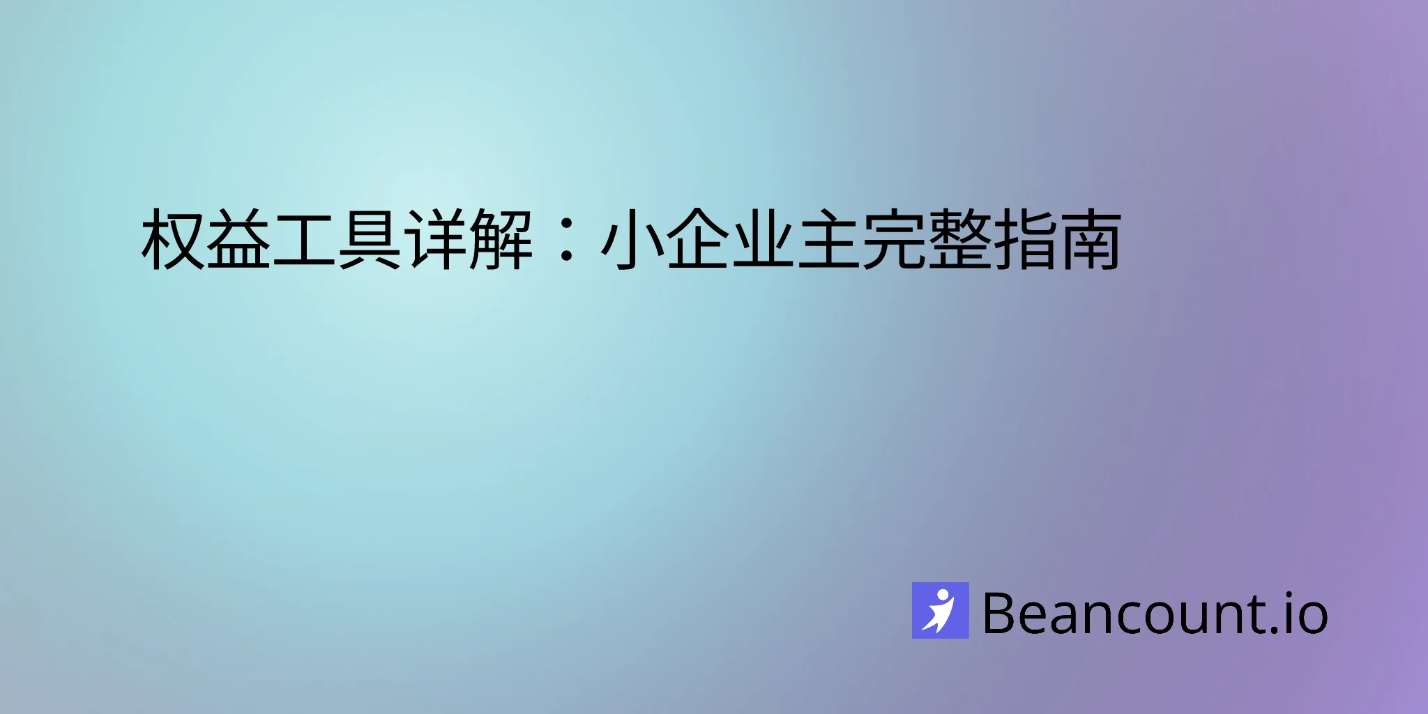 2026-01-13-equity-instruments-guide-for-small-business