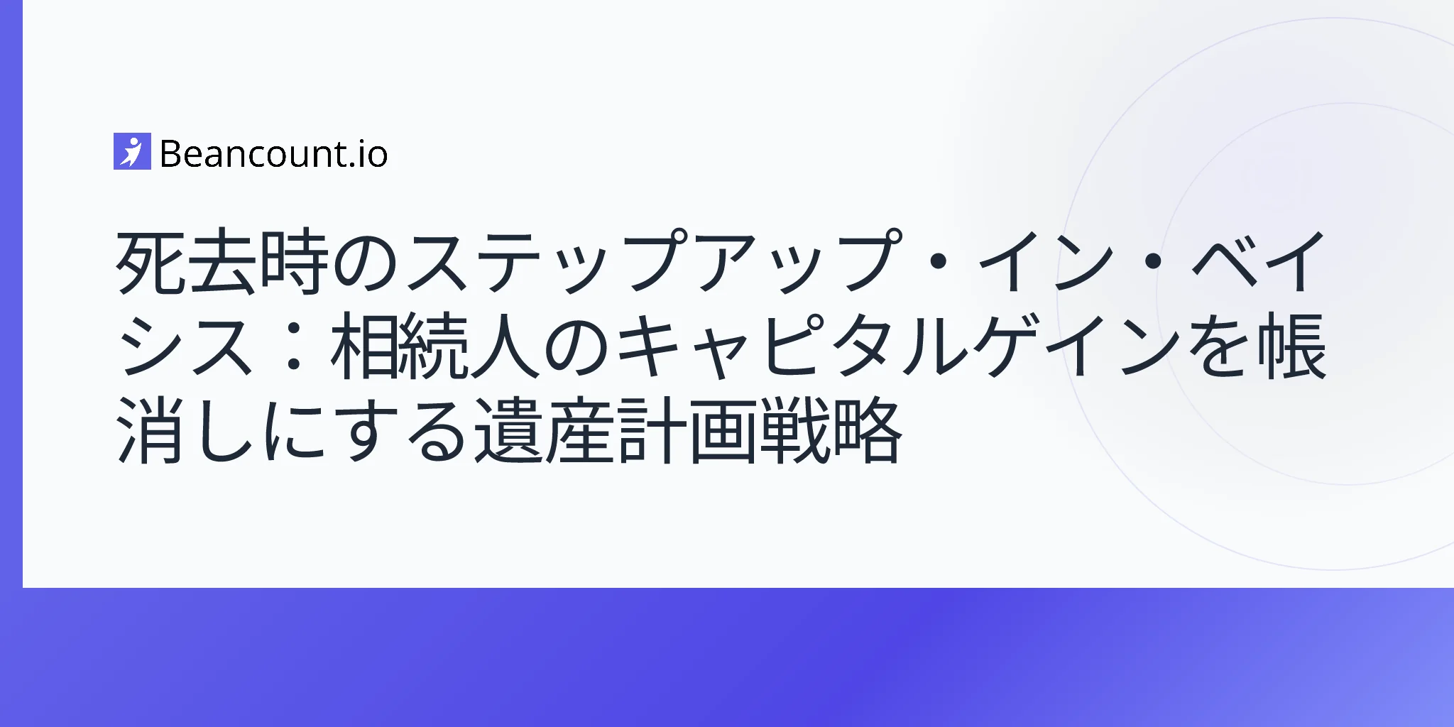 2026-05-03-死亡時の  ステップアップ・ベイシス-相続人の譲渡所得税をゼロにする遺産相続ガイド