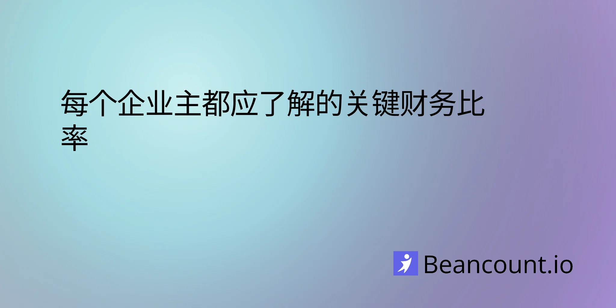 2026-03-19-每个企业主都应该了解的关键财务比率