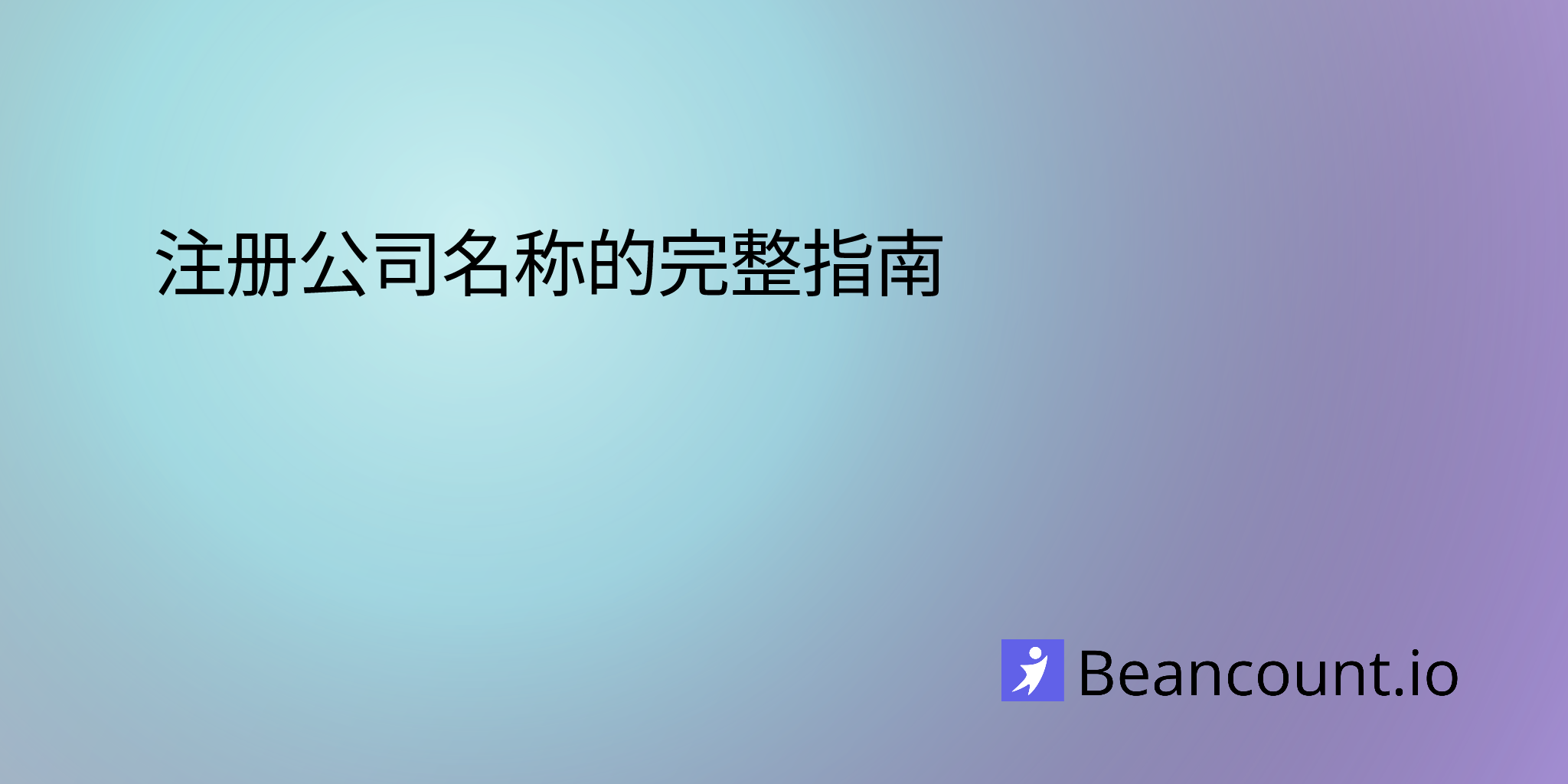 注册公司名称的完整指南