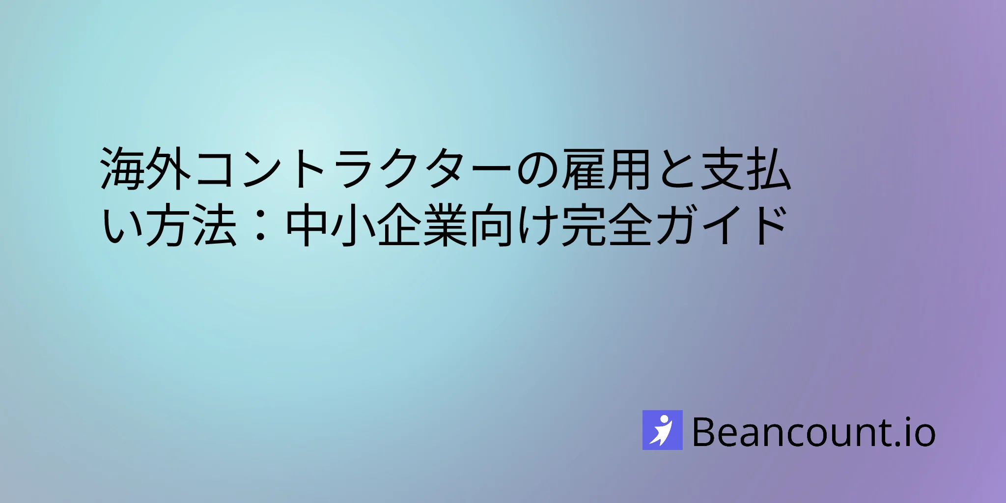 2026-03-07-how-to-hire-and-pay-international-contractors-complete-guide