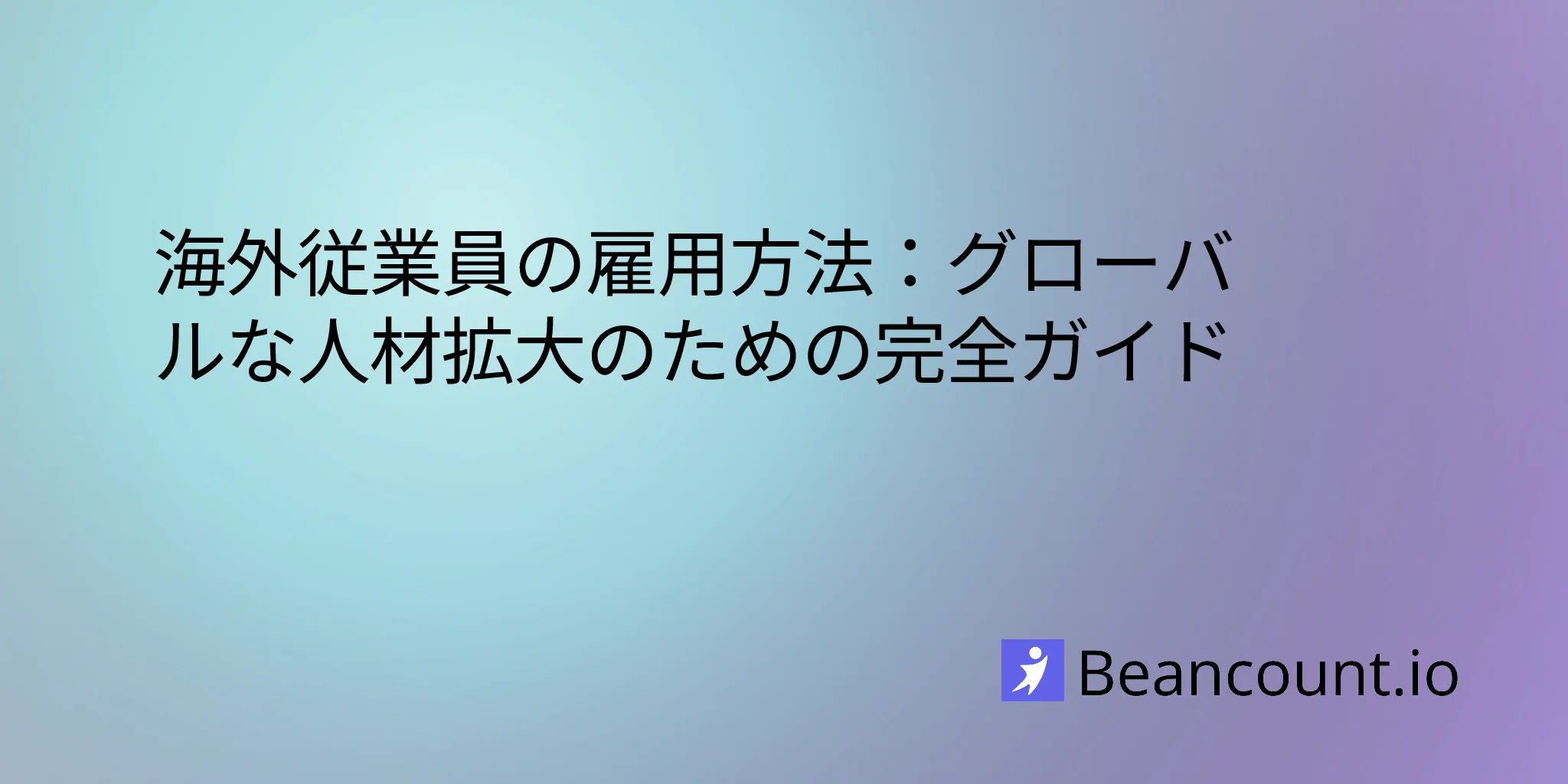 2026-01-16-international-hiring-complete-guide