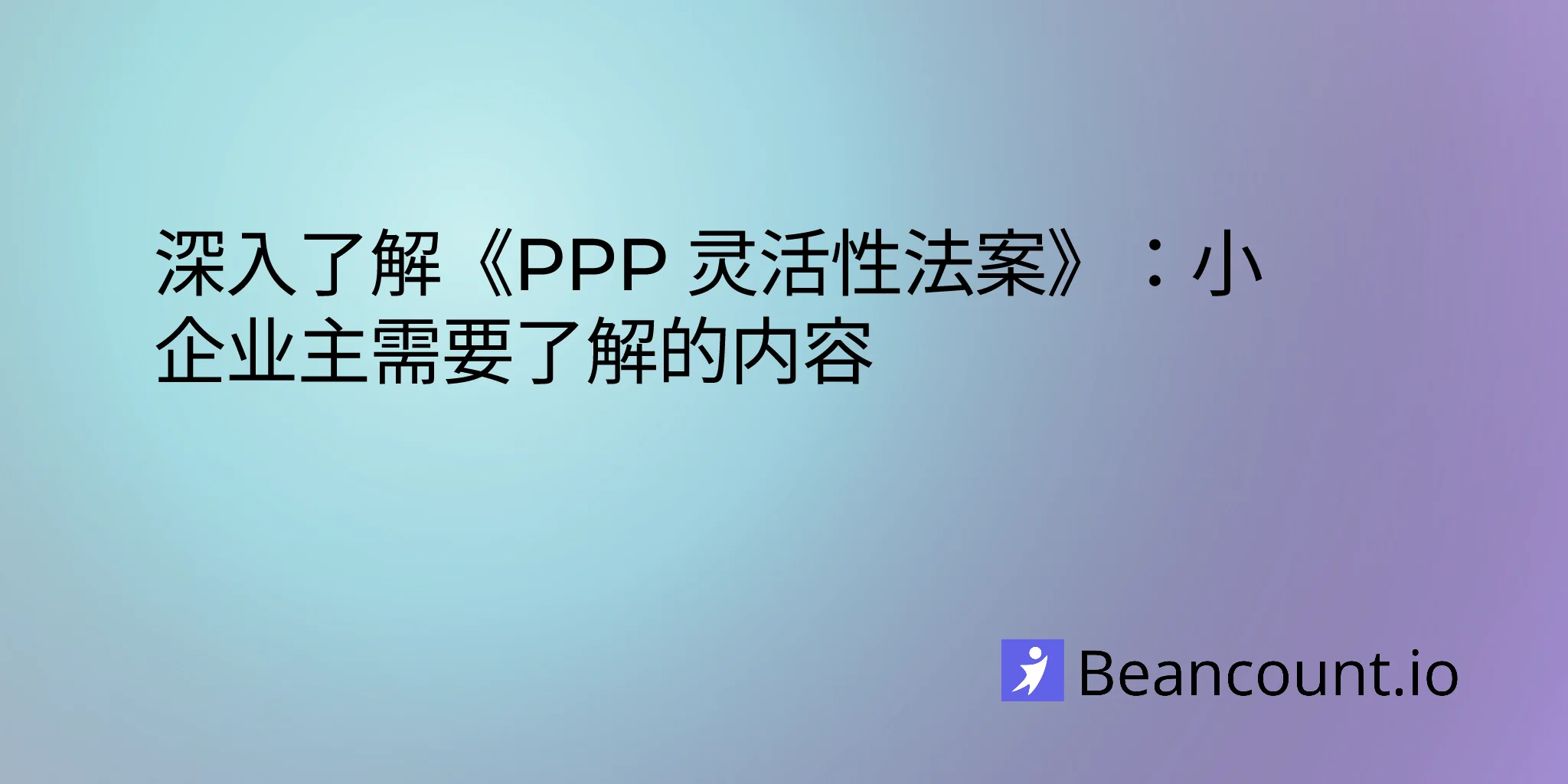 2026-02-13-ppp-flexibility-act-complete-guide