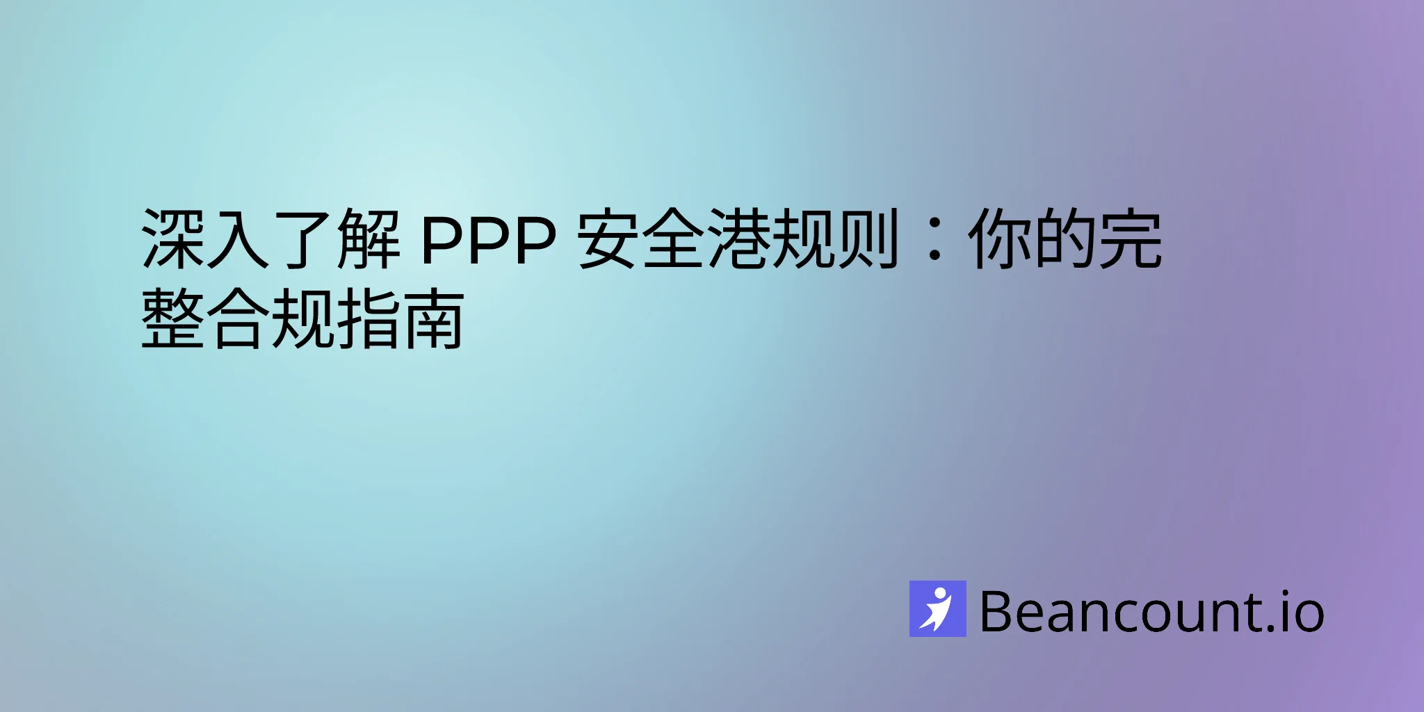 2026-02-14-ppp-safe-harbor-rules-complete-compliance-guide