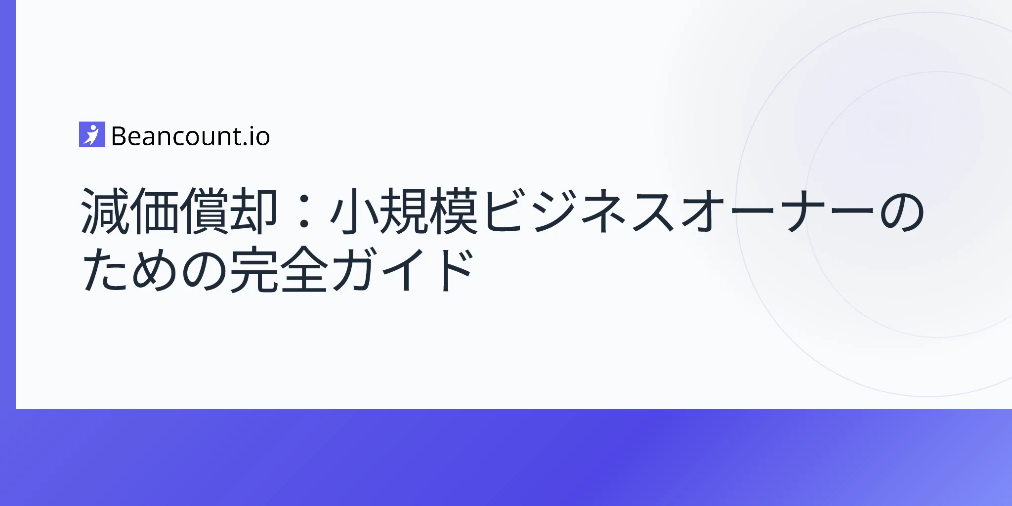 2026-04-16-小規模ビジネスオーナーのための減価償却完全ガイド
