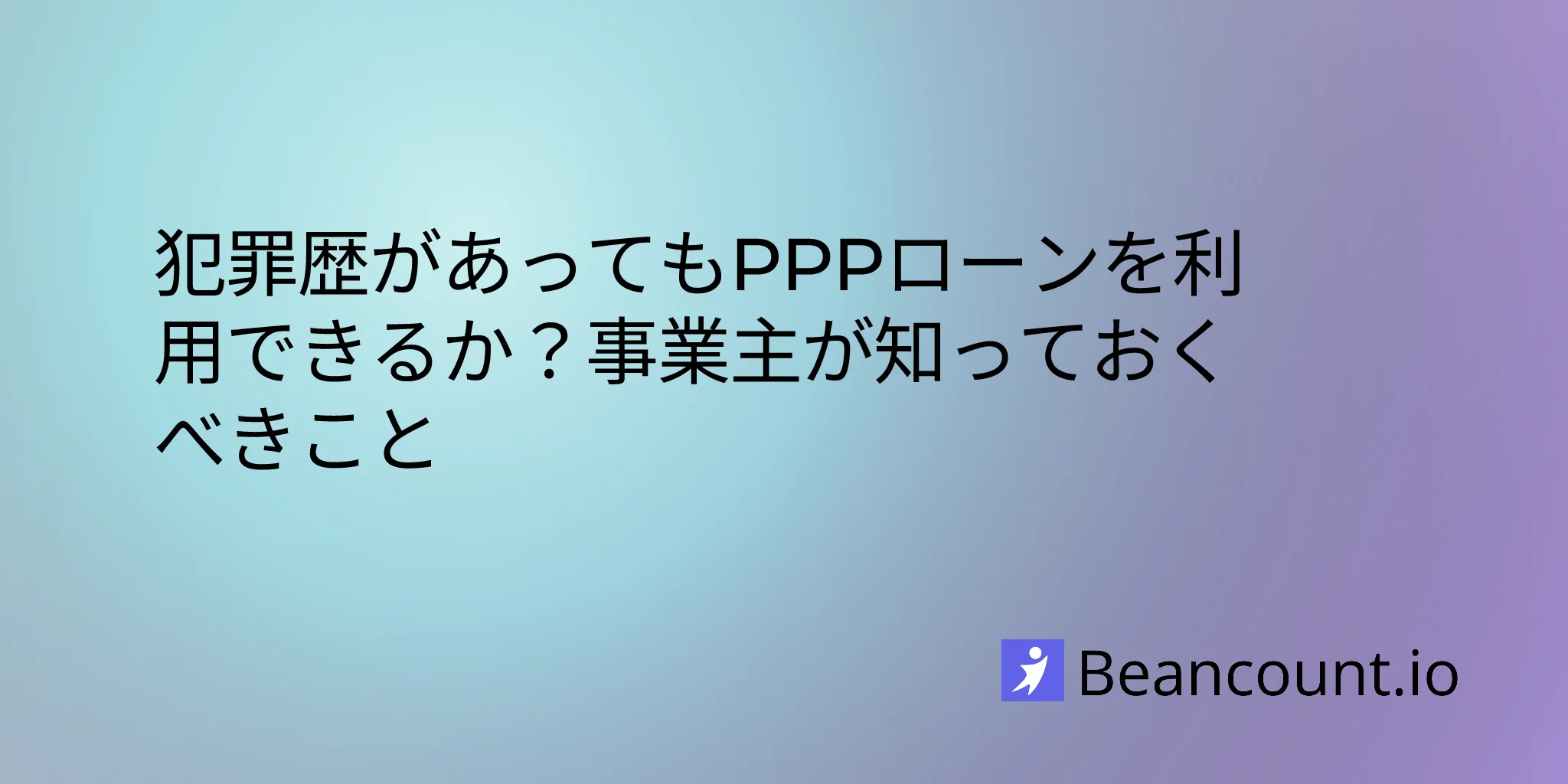 2026-02-11-ppp-eligibility-criminal-history-guide