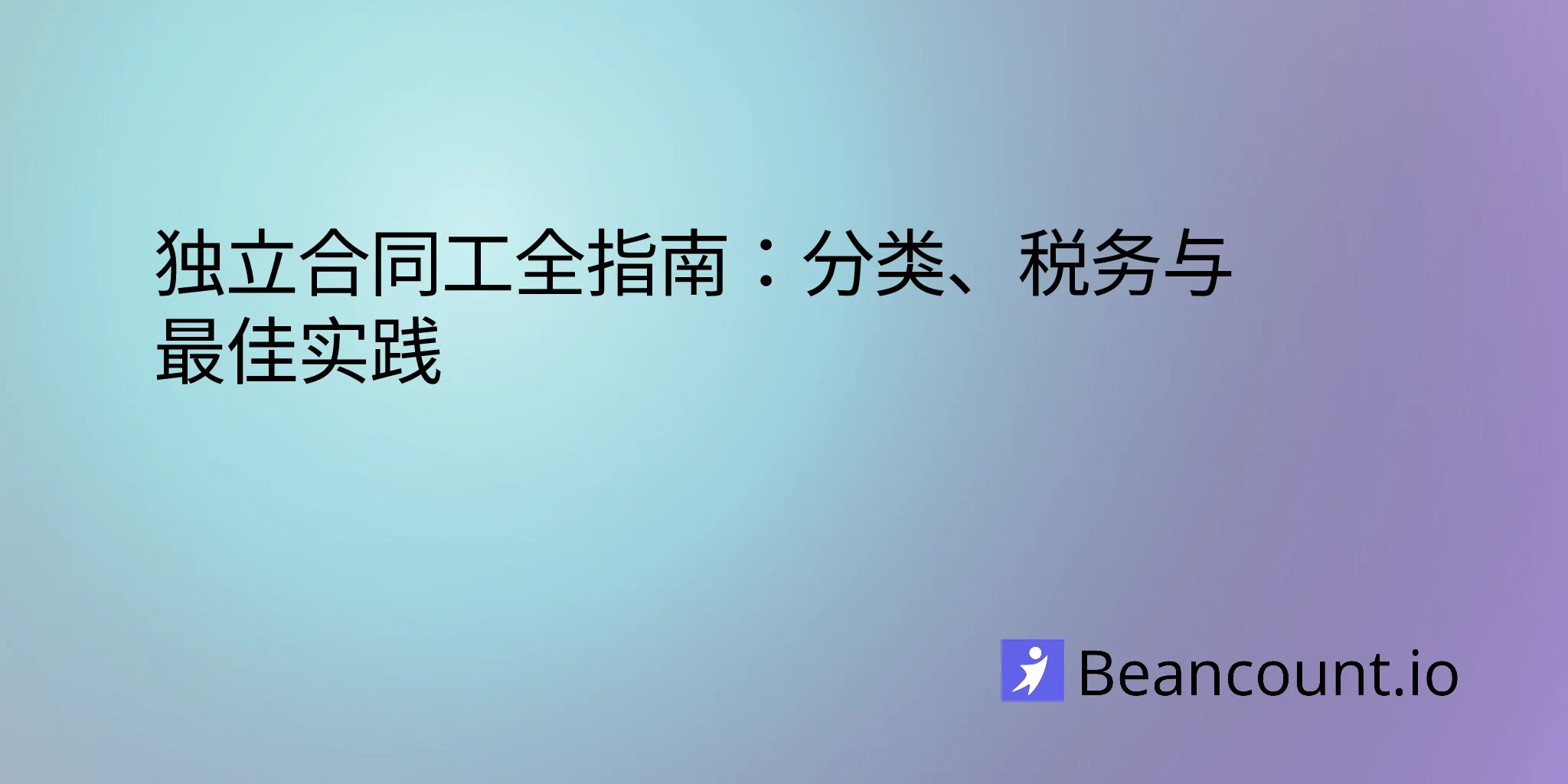 2026-01-16-independent-contractor-complete-guide