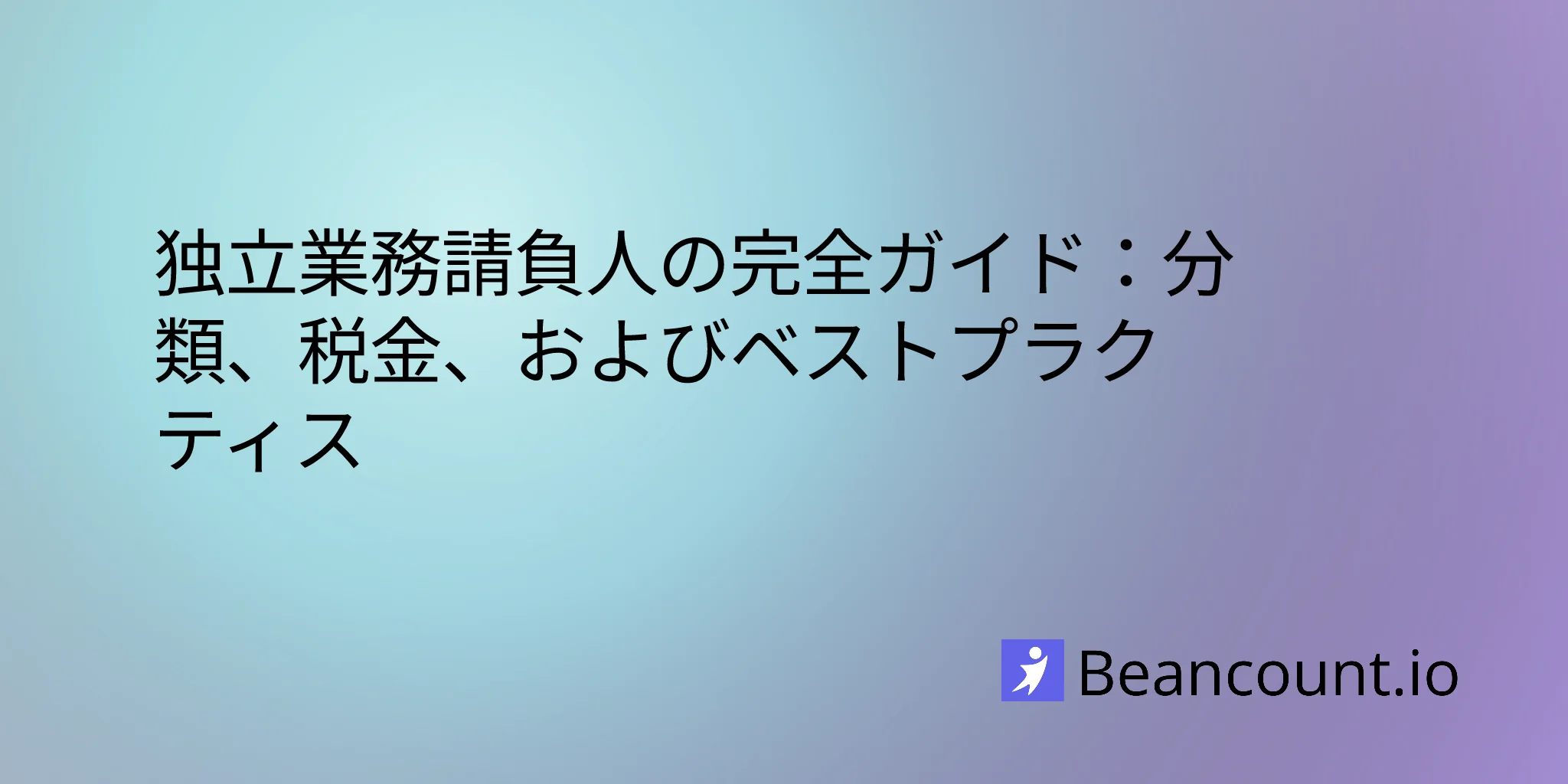 2026-01-16-independent-contractor-complete-guide
