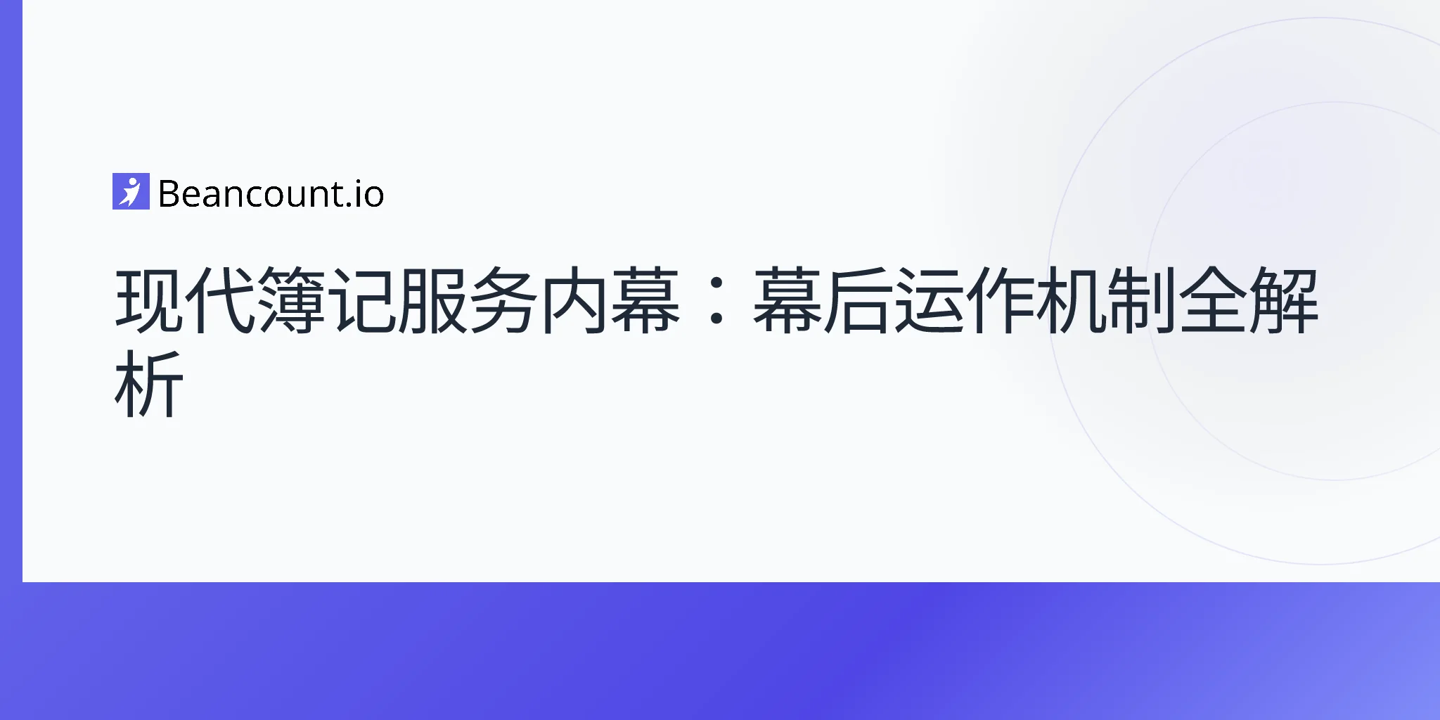 2026-04-25-现代记账服务幕后工作流程