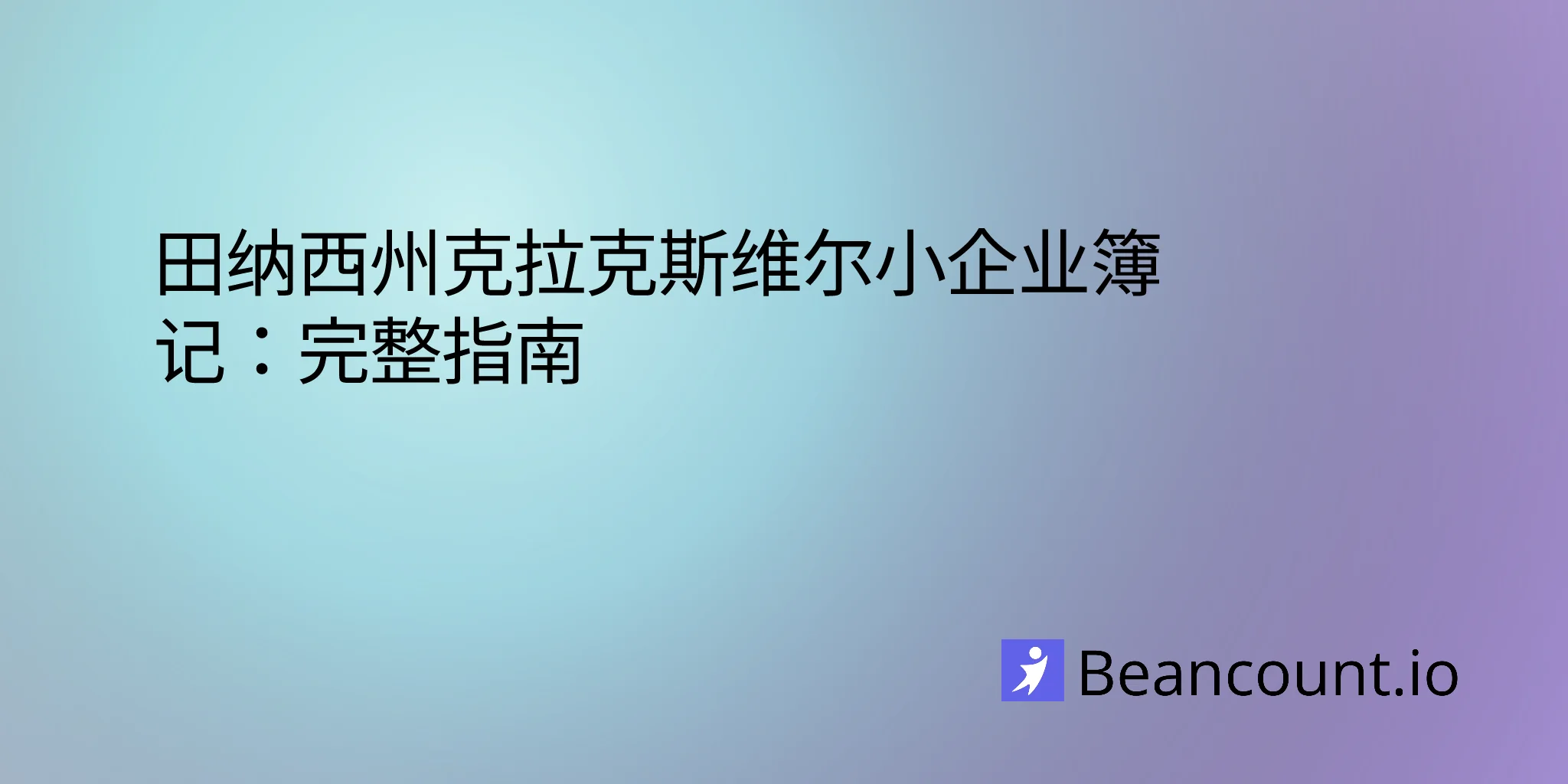 2026-02-26-clarksville-tennessee-small-business-bookkeeping-guide