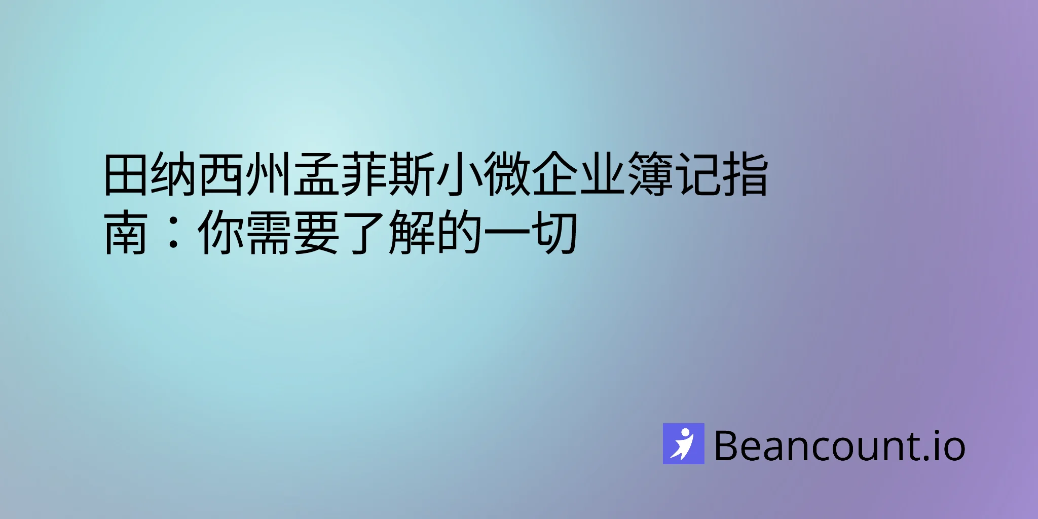 2026-03-02-memphis-tennessee-small-business-bookkeeping-guide