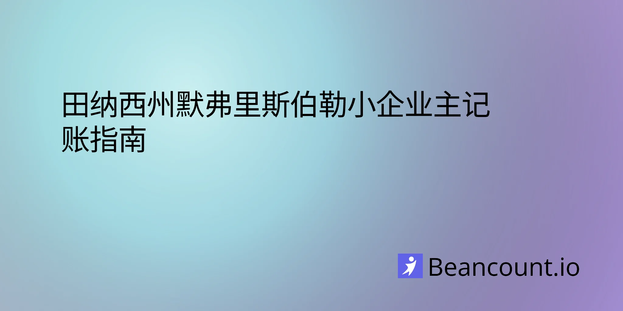 2026-03-10-murfreesboro-tennessee-small-business-bookkeeping-guide