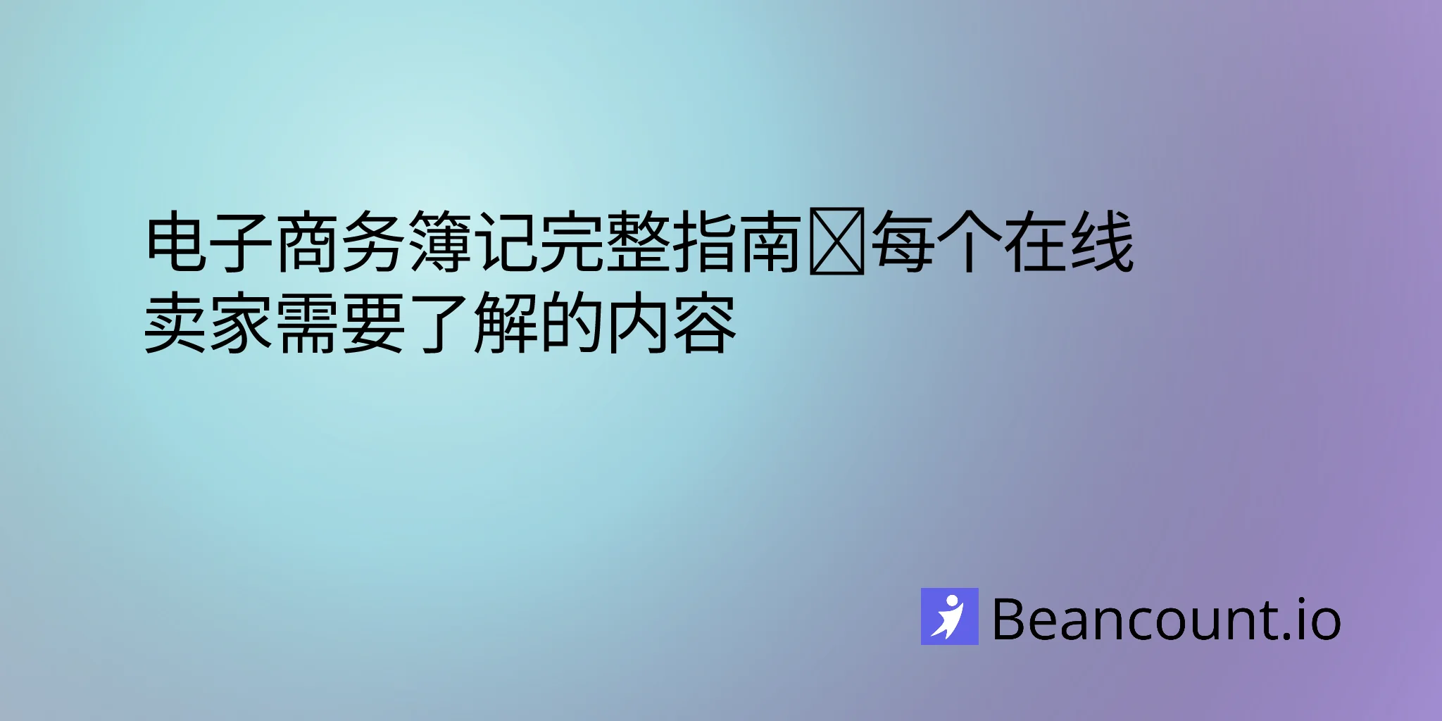 2026-03-11-ecommerce-bookkeeping-guide-online-sellers