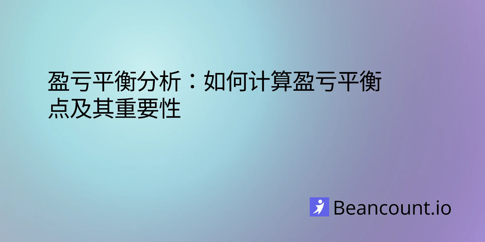 2026-03-19-break-even-analysis-how-to-calculate-break-even-point