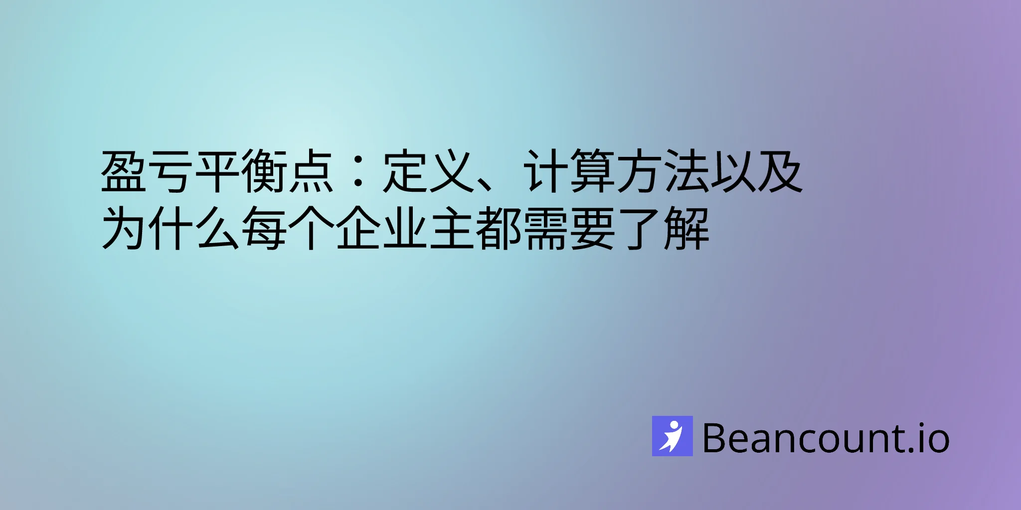 盈亏平衡点：定义、计算方法以及为什么每个企业主都需要了解它