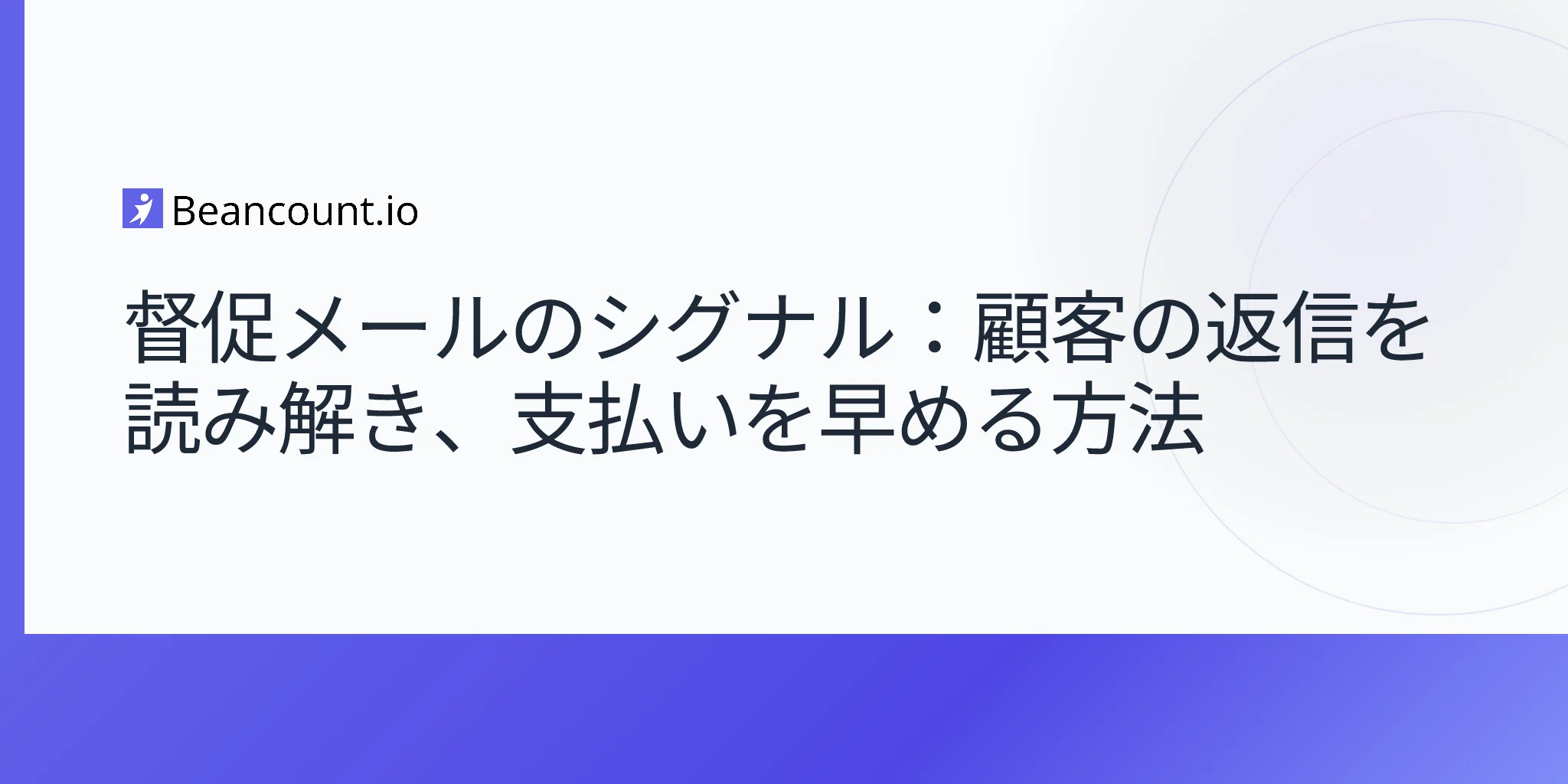 2026-04-25-督促メールのシグナル-顧客の返信を読み解く-キャッシュフローガイド