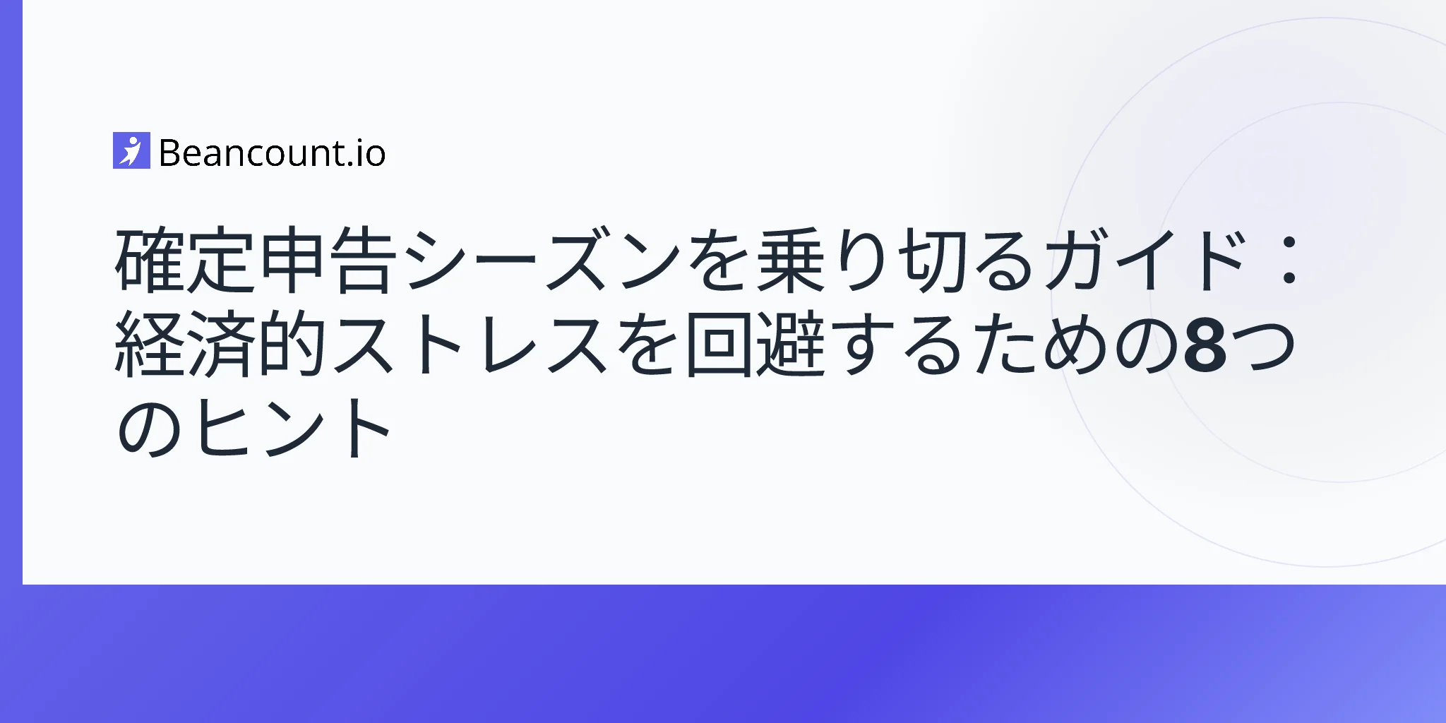 2026-04-17-確定申告シーズンを乗り切るガイド-経済的ストレスを回避するための8つのヒント
