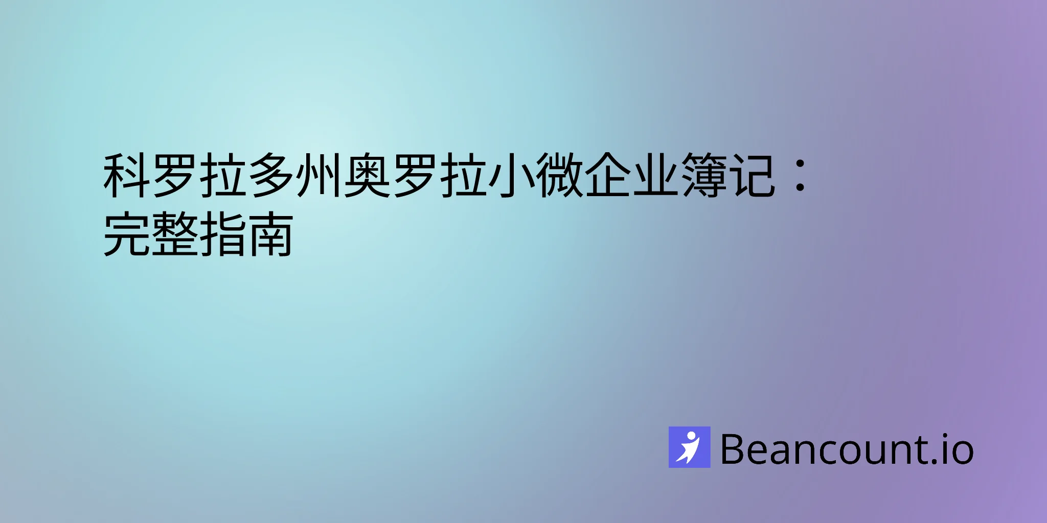 2026-02-14-奥罗拉-科罗拉多州-小微企业簿记指南