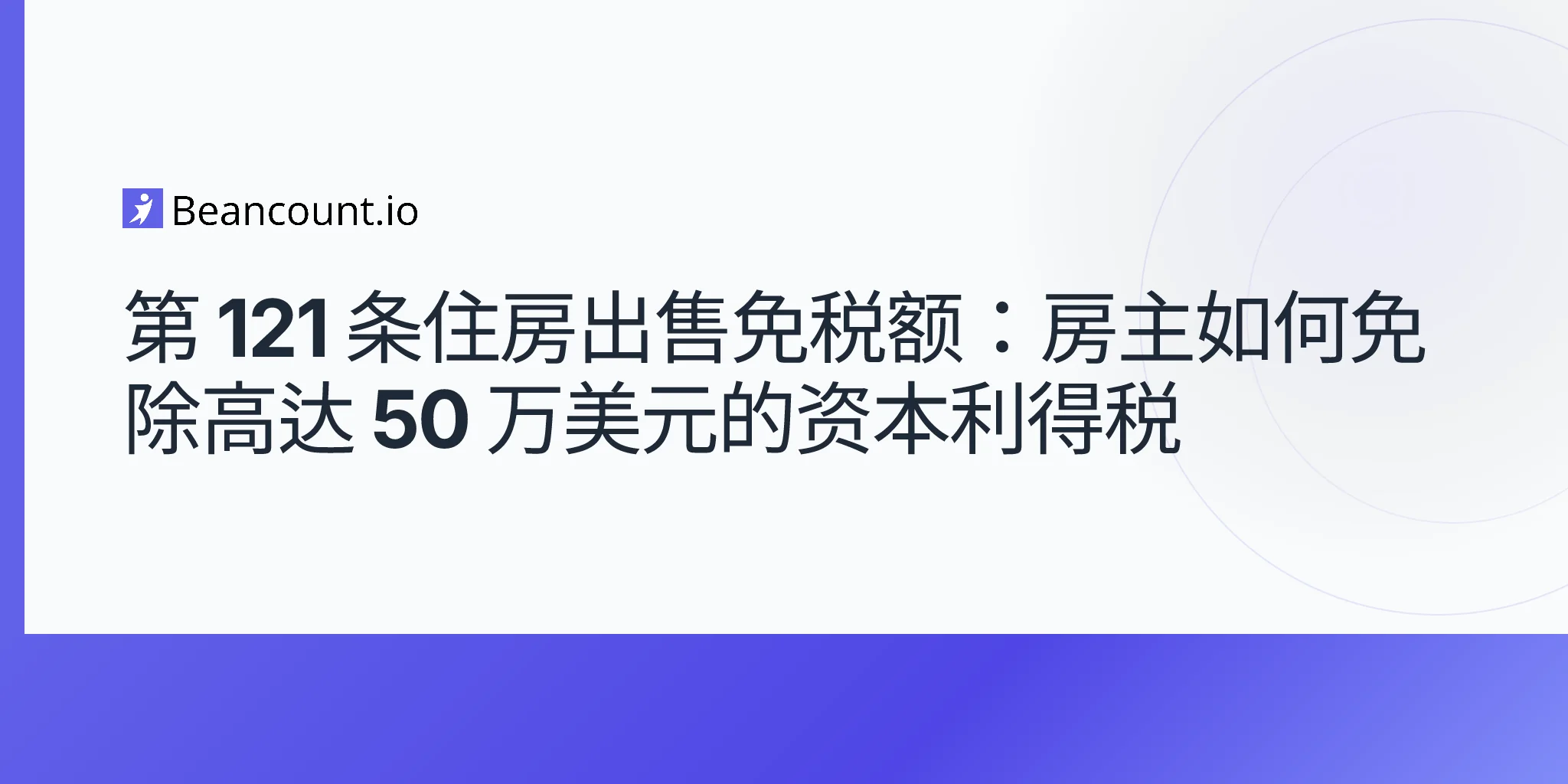2026-05-07-第121条房产销售免税额-25万-50万-资本利得-房主指南