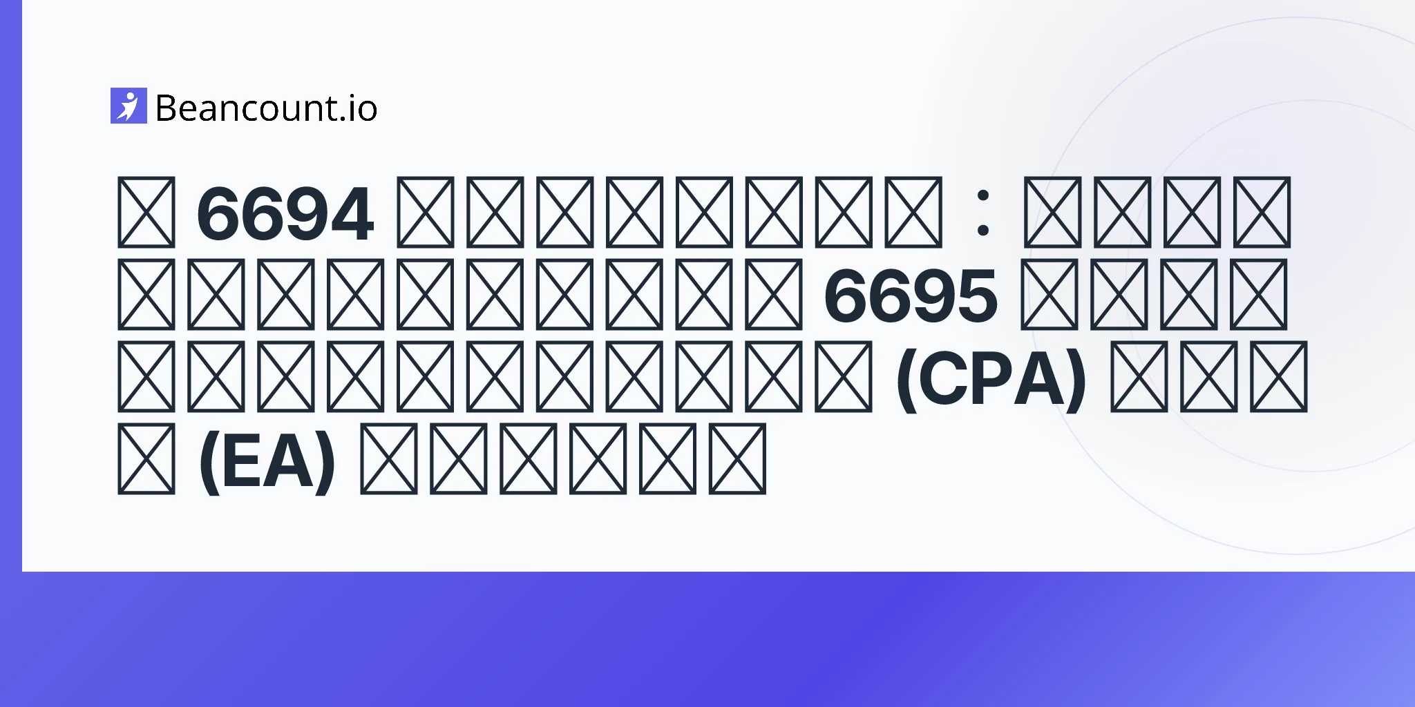 2026-05-11-section-6694-tax-preparer-penalties-unreasonable-positions-willful-conduct-section-6695-due-diligence-cpas-eas-guide
