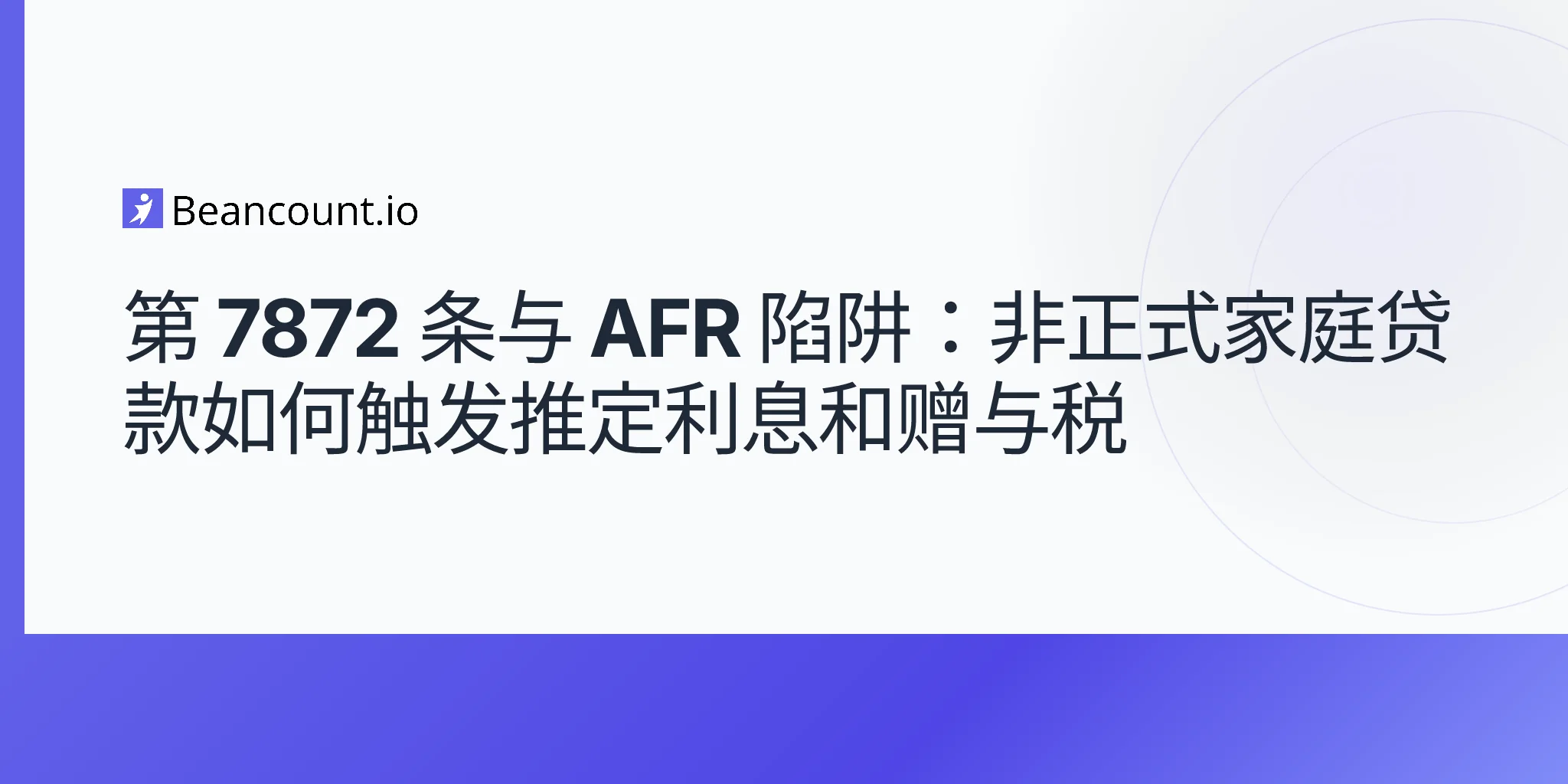 2026-05-11-第-7872-条-低于市场利率贷款-AFR-陷阱-家庭内部-雇主-雇员-推定利息-赠与税指南