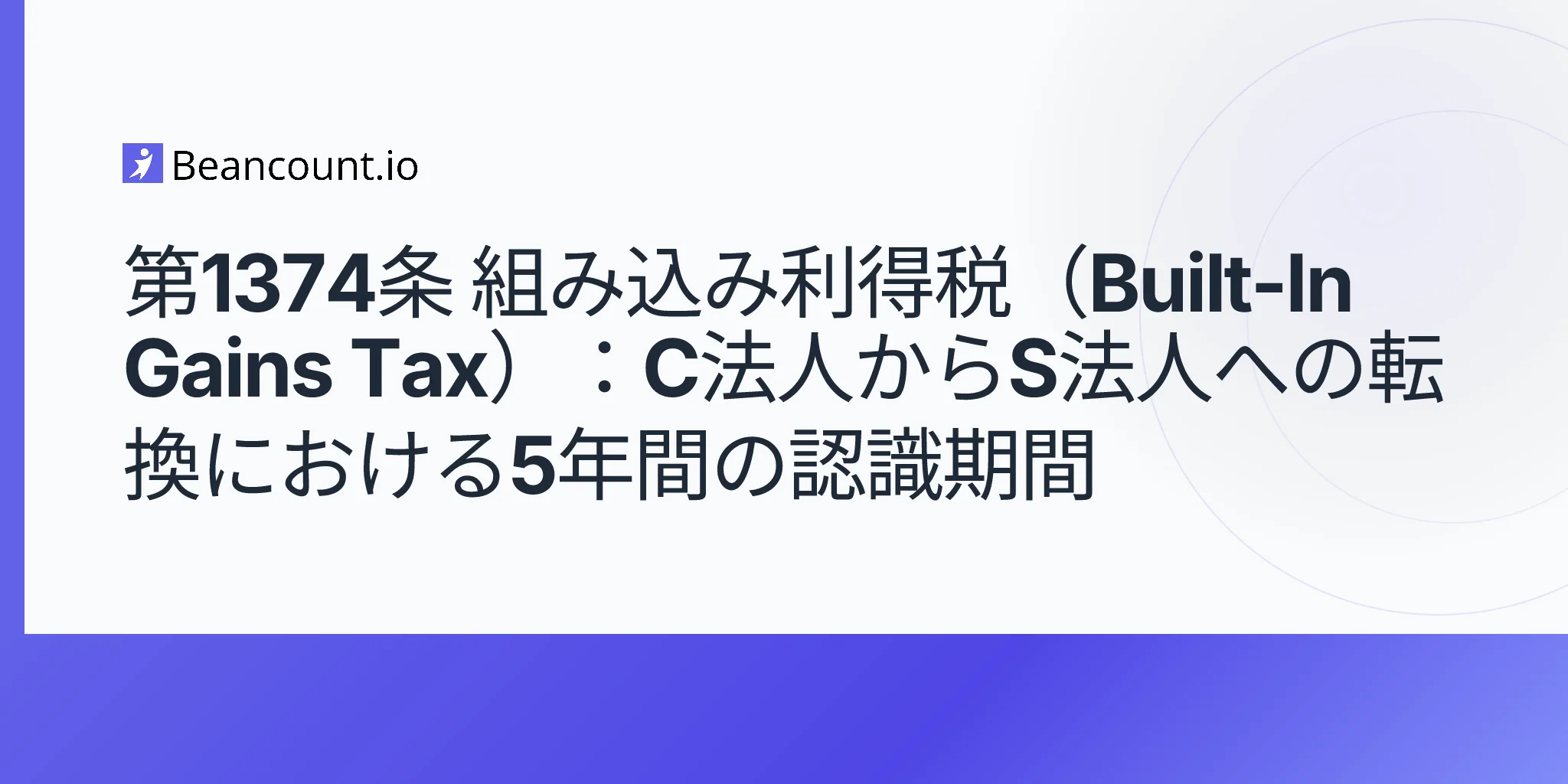 2026-05-10-section-1374-built-in-gains-tax-c-corp-s-corp-conversion-five-year-recognition-period-guide