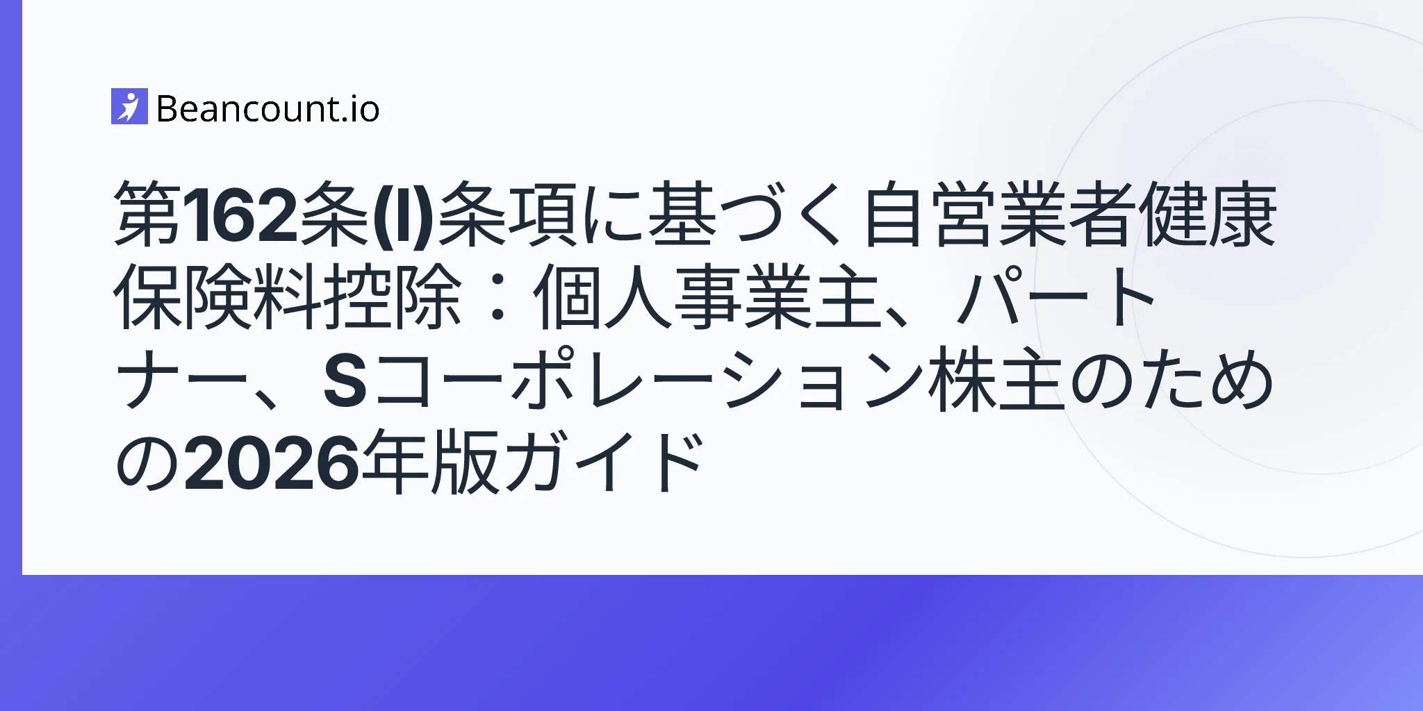 2026-05-11-第162条l項-自営業者-健康保険料控除-フォーム7206-個人事業主-パートナー-S法人株主-ガイド