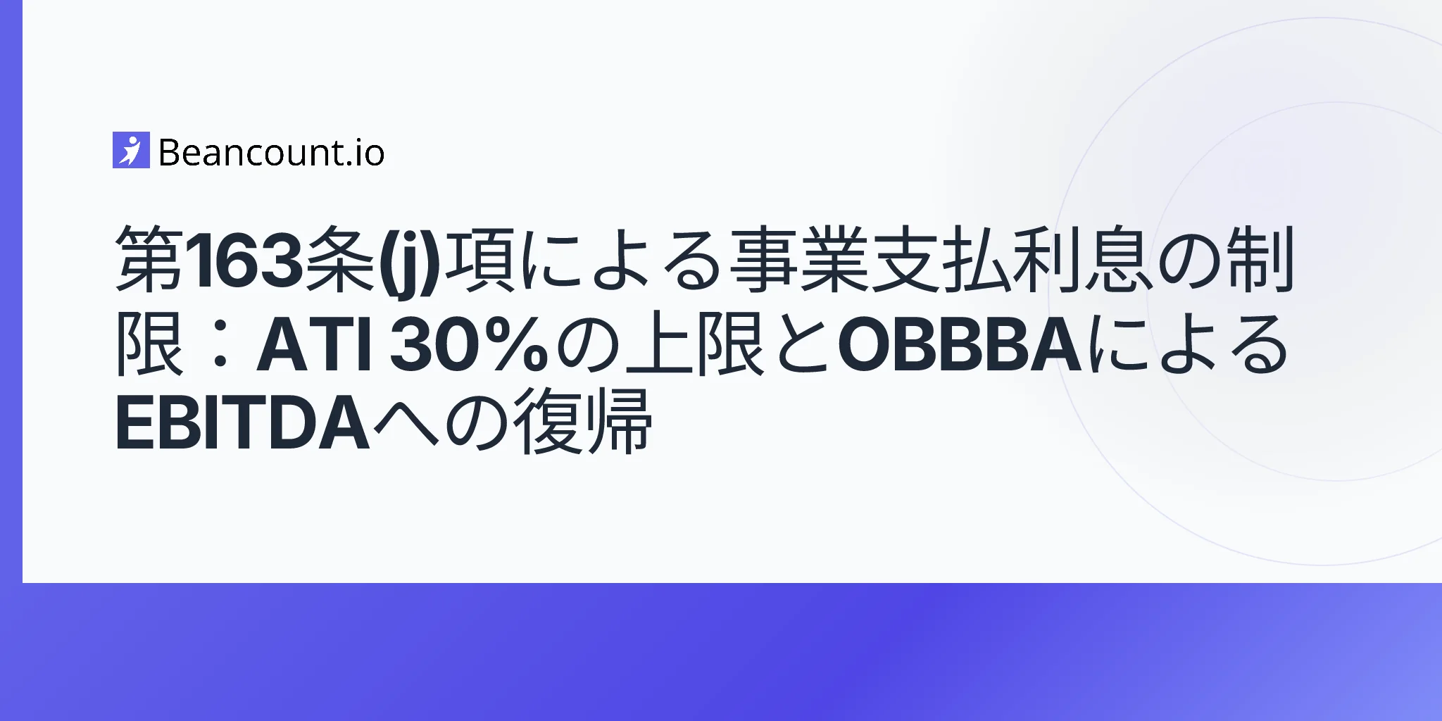 2026-05-07-section-163j-business-interest-limitation-30-percent-ati-cap-obbba-ebitda-restoration-guide