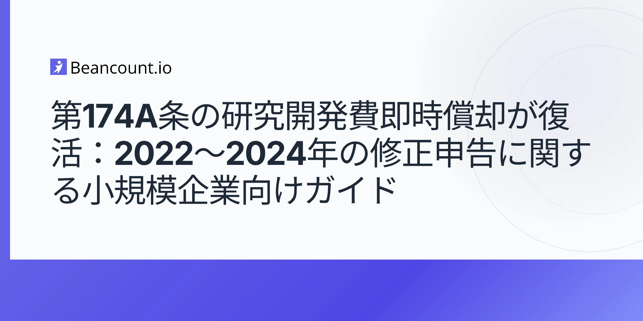 2026-05-09-第174A条の研究開発費即時控除が復活：2022-2024年の確定申告修正に向けた中小企業ガイド
