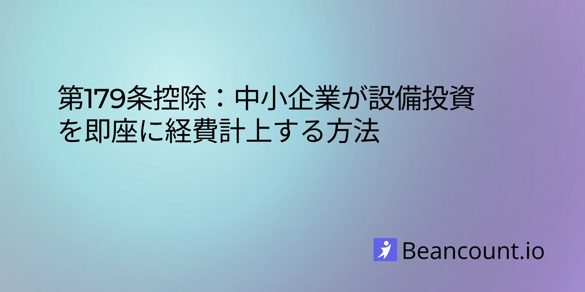 2026-03-20-セクション179控除-小規模企業向け完全ガイド