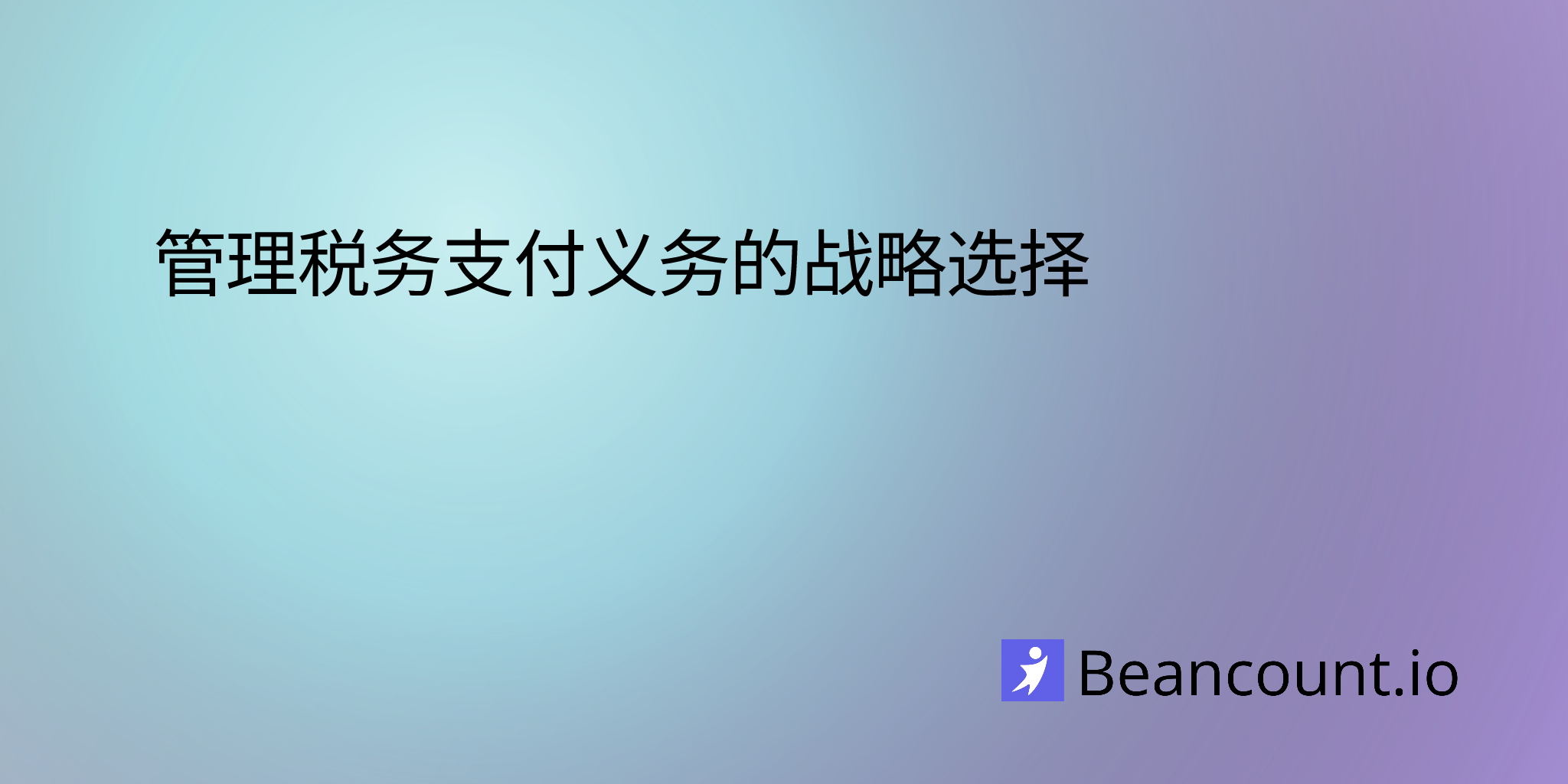 管理税务支付义务的战略选择