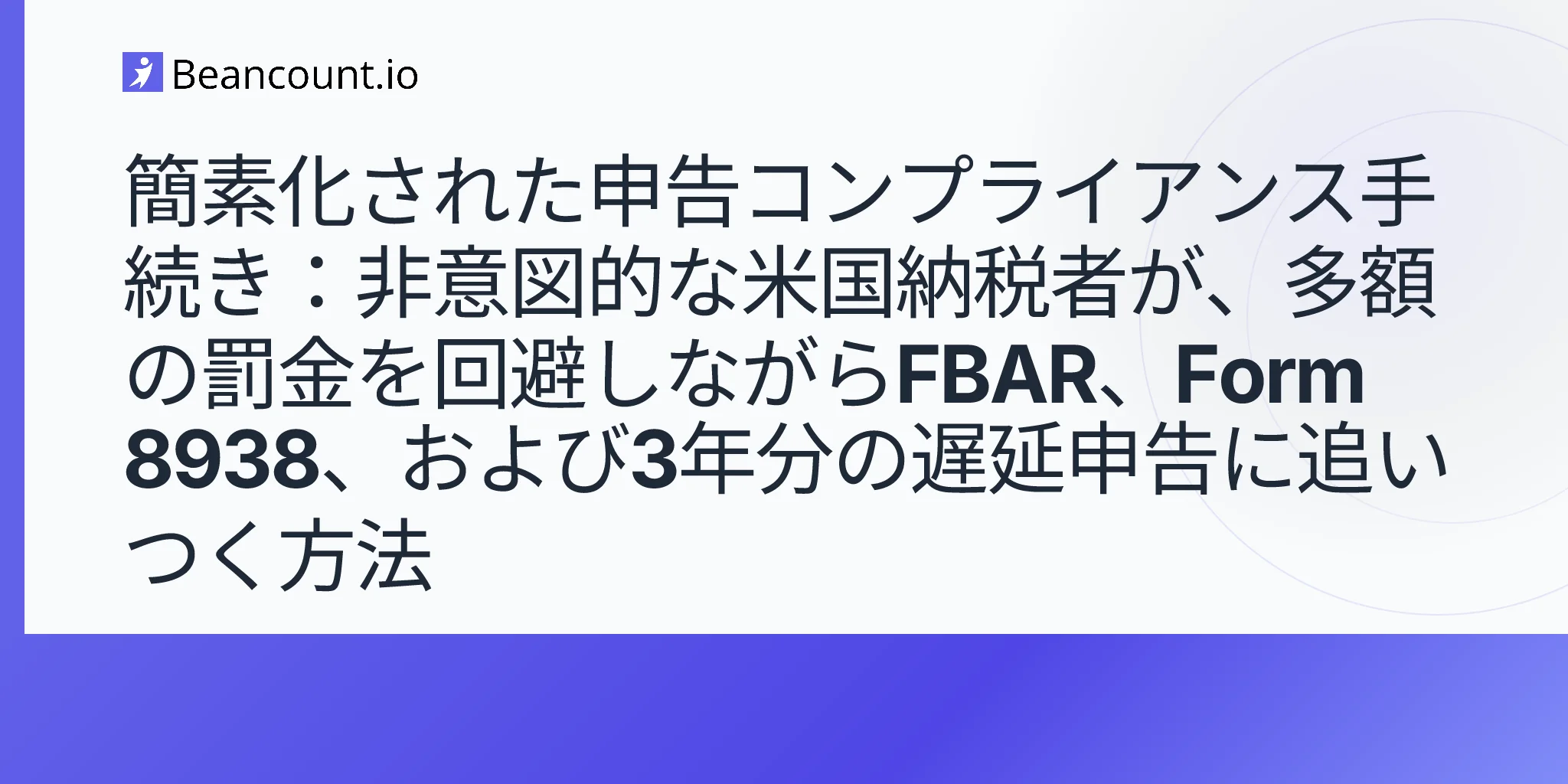 2026-05-11-streamlined-filing-compliance-procedures-fbar-form-8938-non-willful-us-taxpayers-late-returns-no-penalty-guide