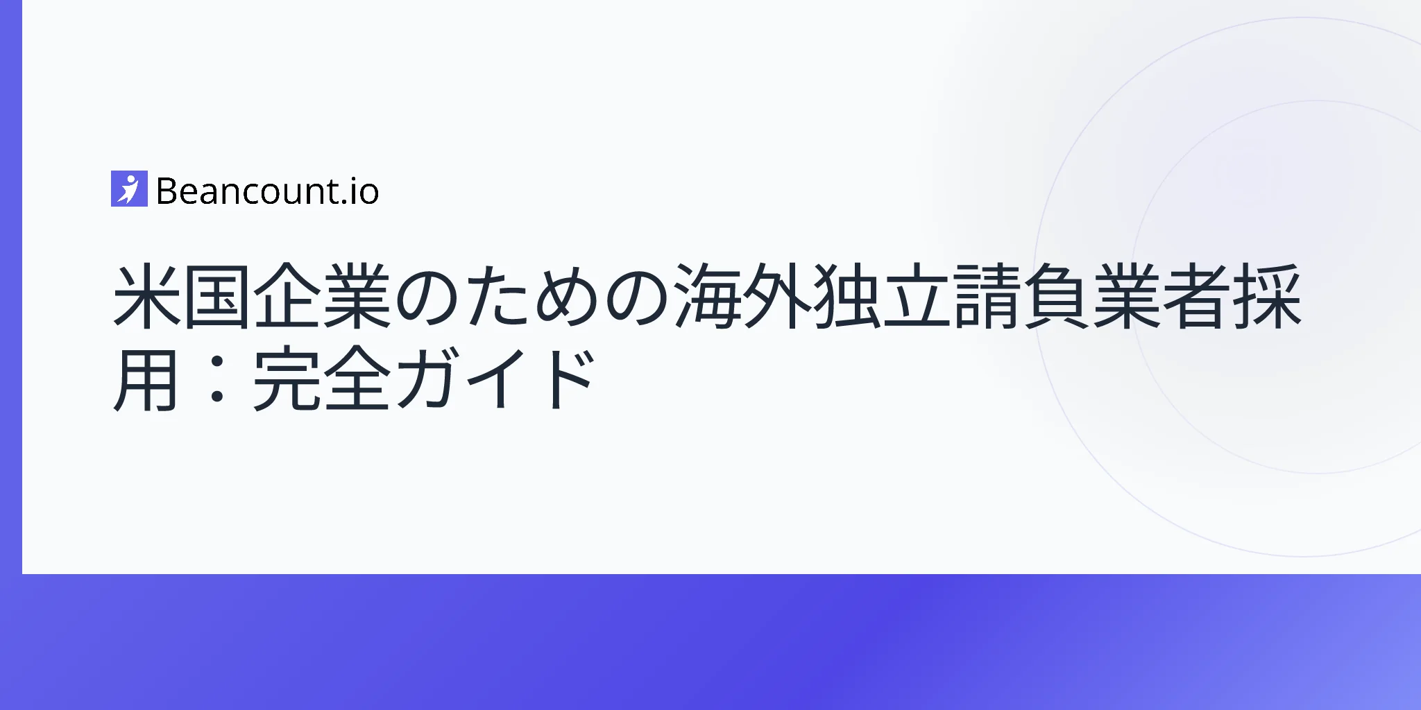 2026-04-17-hiring-foreign-contractors-complete-guide