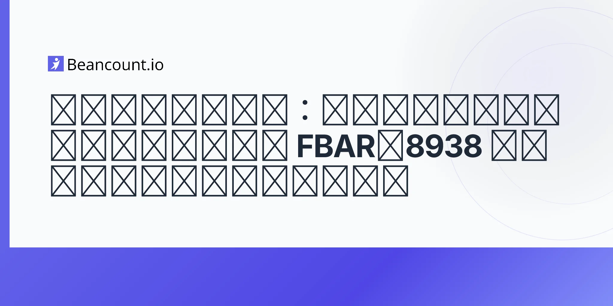 2026-05-11-streamlined-filing-compliance-procedures-fbar-form-8938-non-willful-us-taxpayers-late-returns-no-penalty-guide