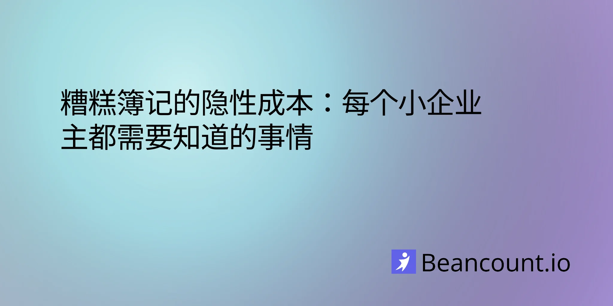 2026-03-16-小企业记账不善的隐形代价