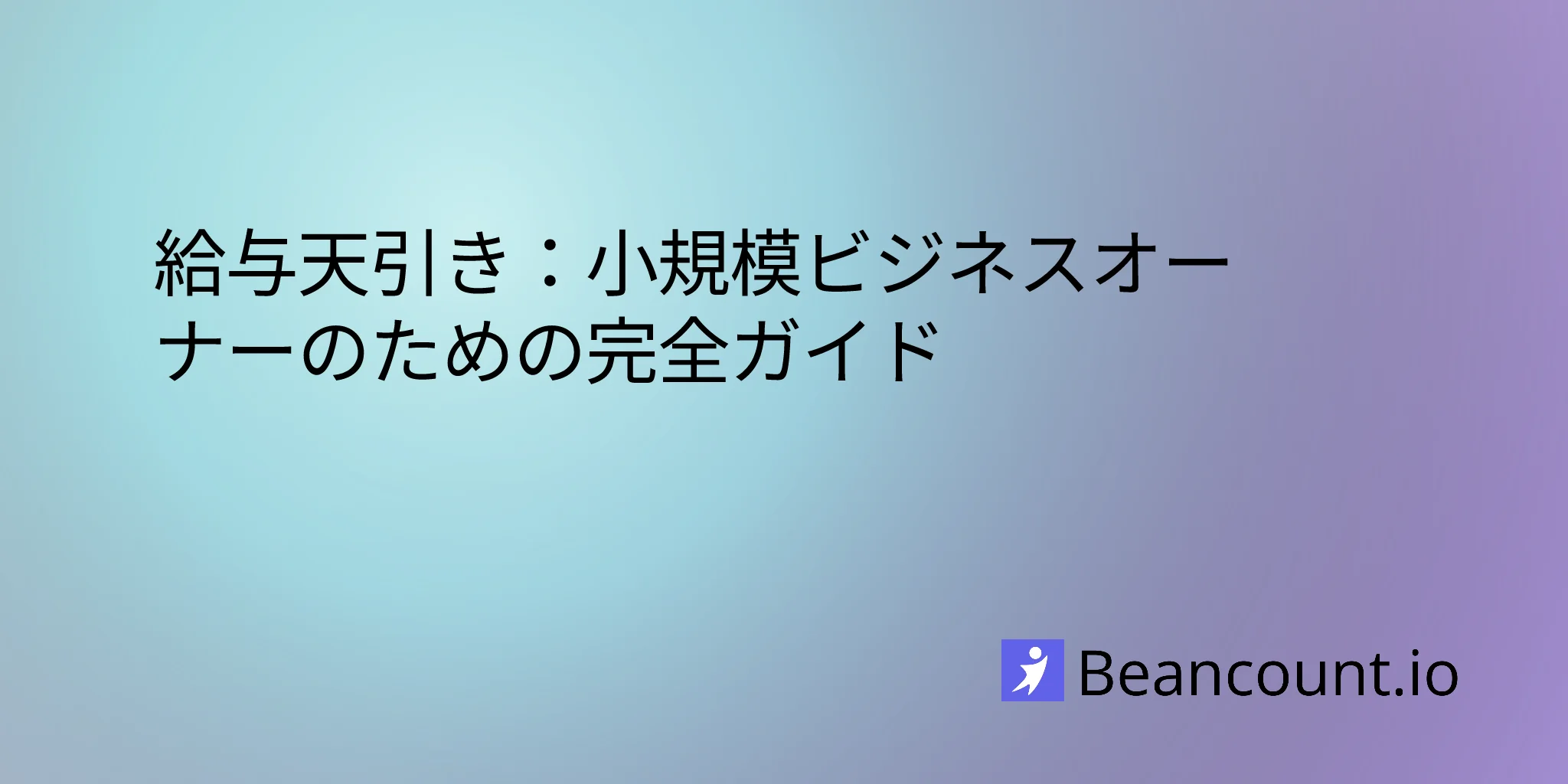 2026-01-19-給与控除-完全ガイド